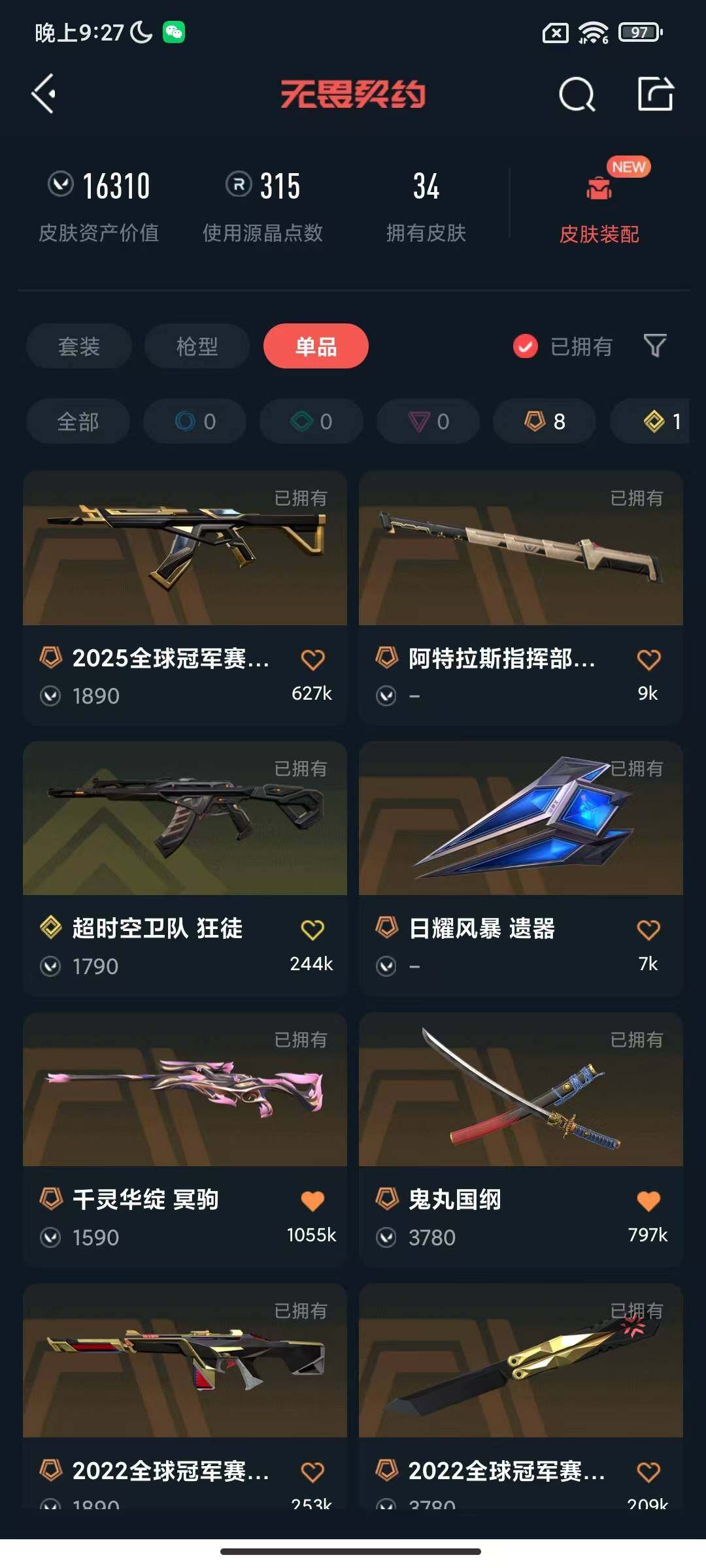 【WWN358】终极*8/传奇*1/皮肤*34/等级*134/段位:未定级/2022全球冠军赛套装/炼狱/维斯/暮蝶/钛狐/壹决/铁臂/捷风/雷兹/幽影/不死鸟/贤者/猎枭/蝰蛇/零/芮娜/奇乐/尚