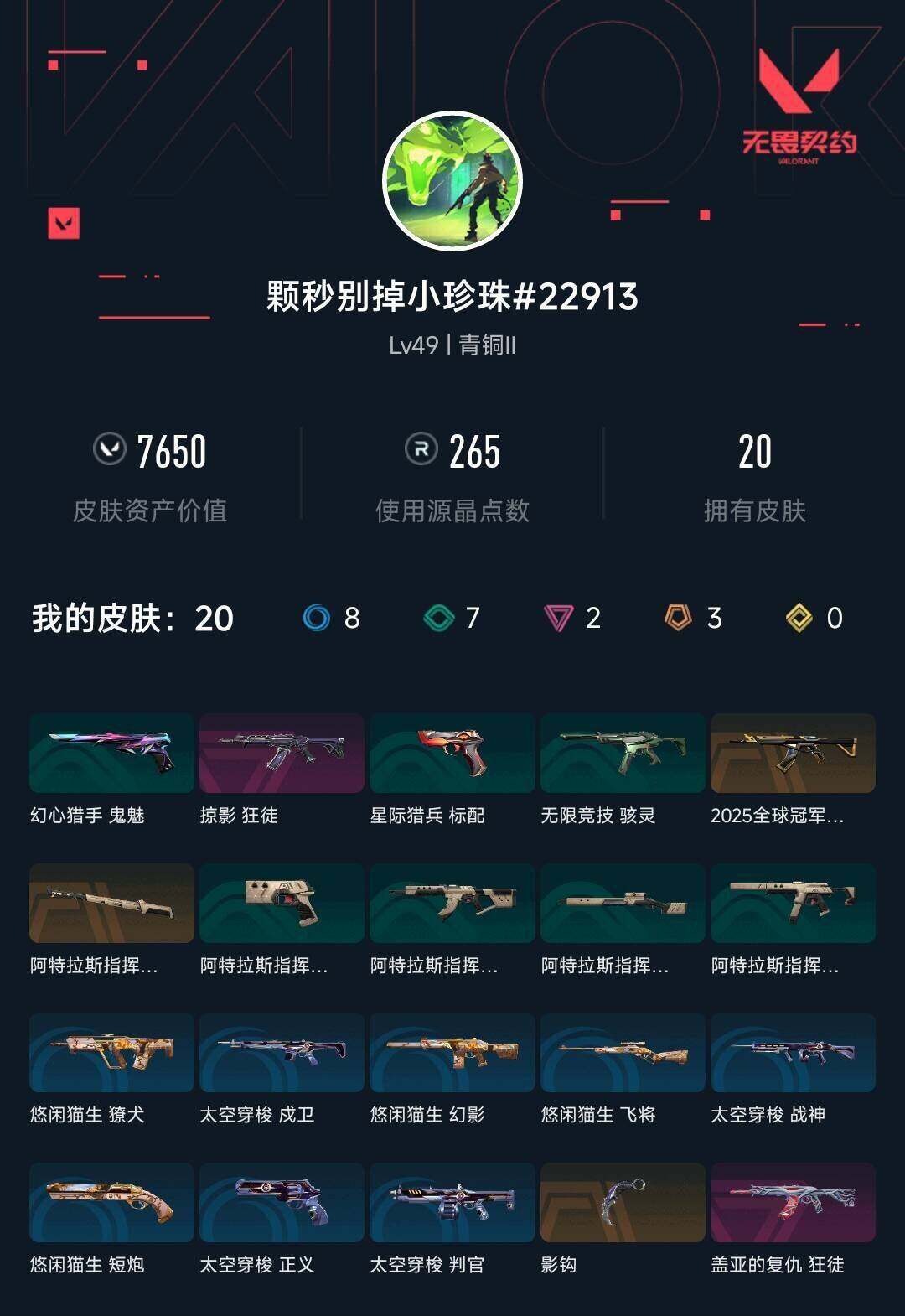 WWQQM41472无畏契约账号详情图4 WWQQM41472无畏契约账号详情图4