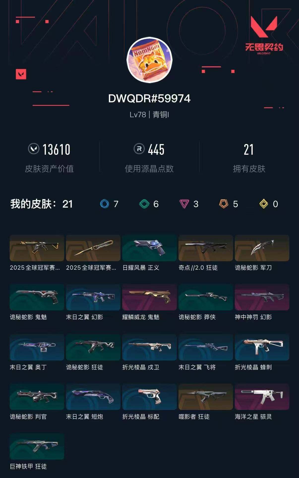 WWQXL41588无畏契约账号详情图2