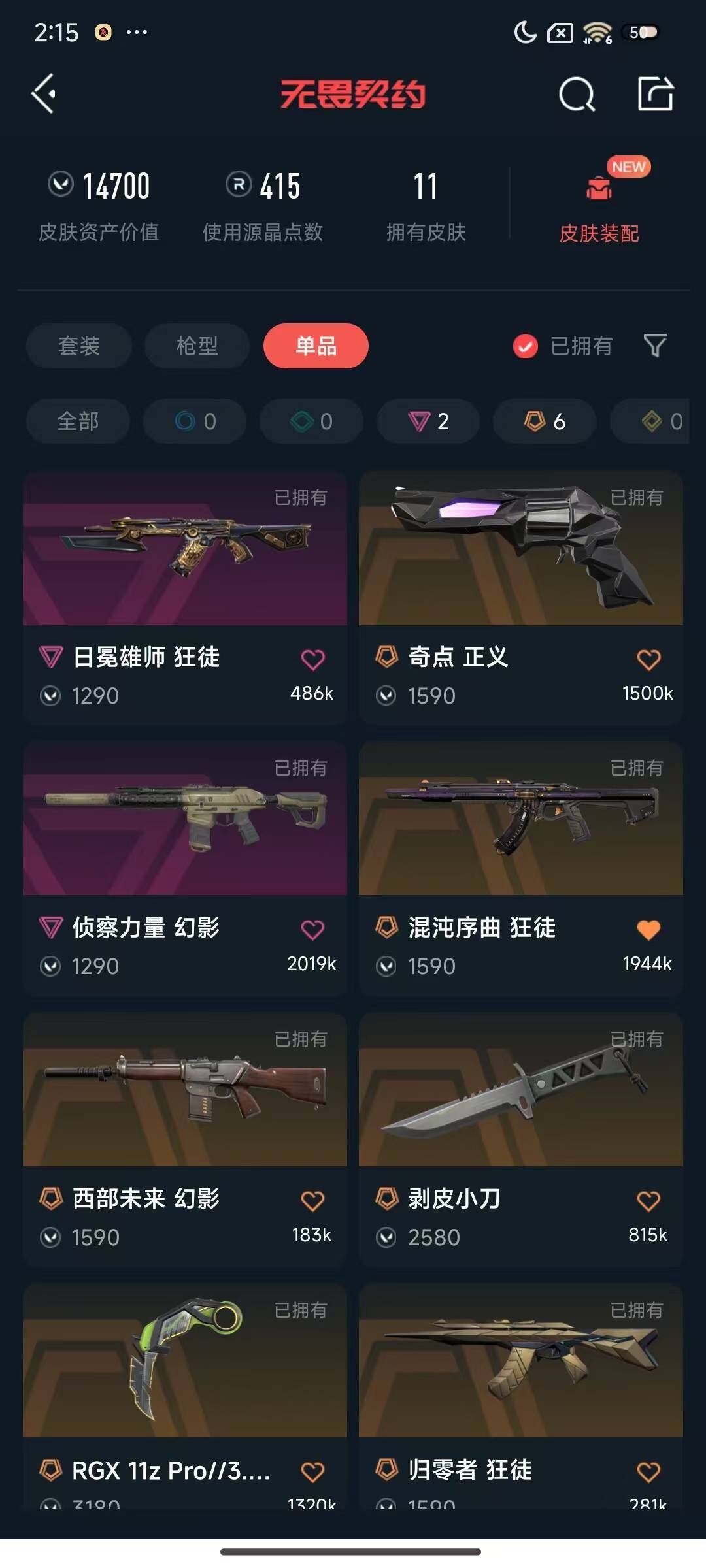 WWQEY41643无畏契约账号详情图8