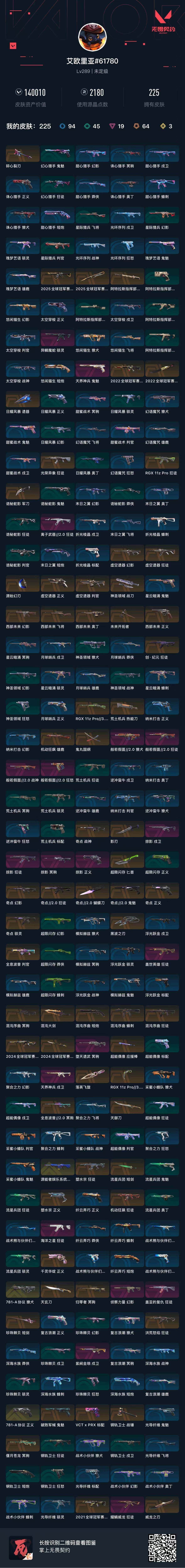 WWQEY42514无畏契约账号详情图8 WWQEY42514无畏契约账号详情图8