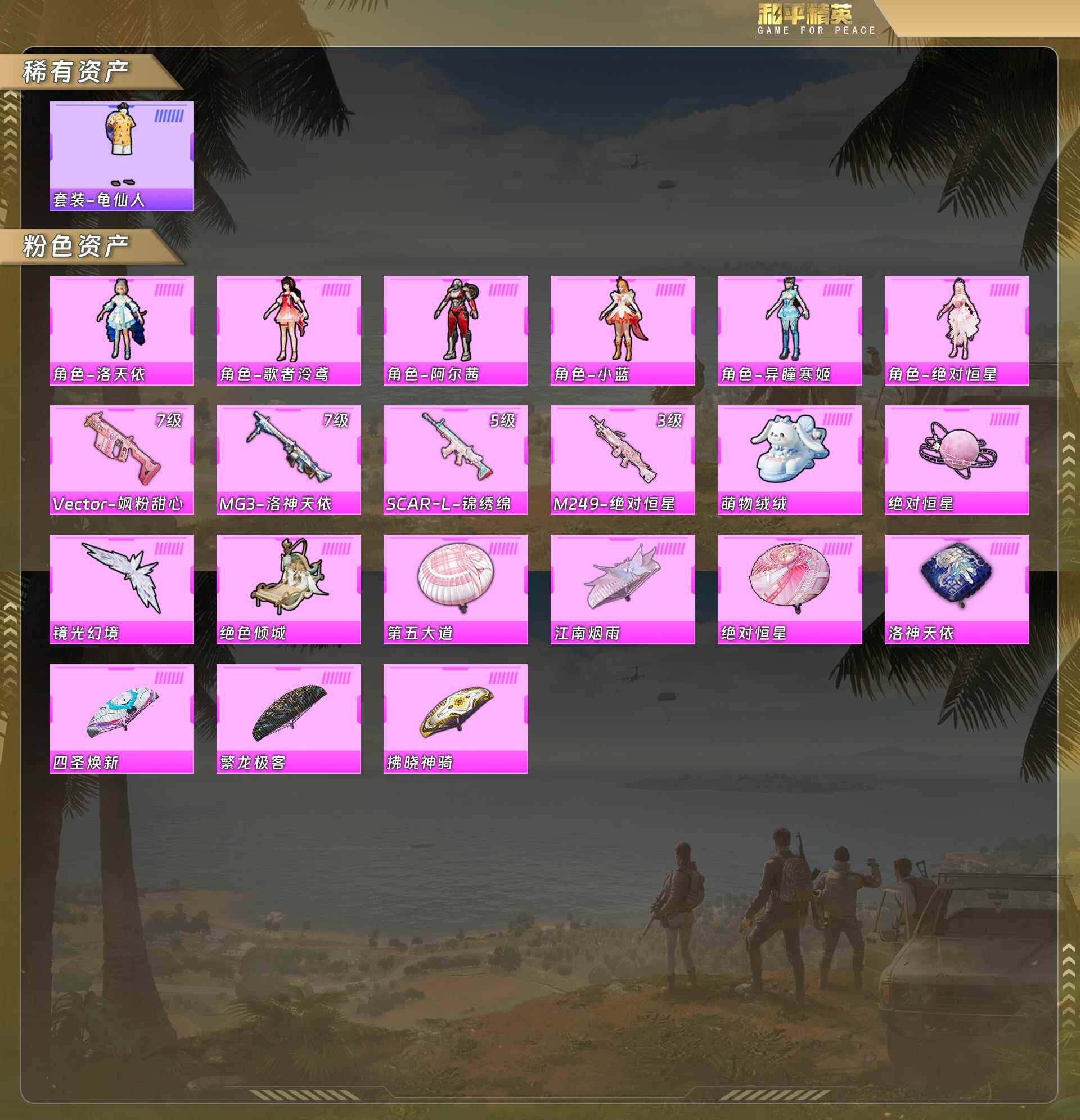 和平精英账号苹果QQ0载具-66套装-101枪皮-公主号-洛天依/歌者泠鸢/阿尔茜/小蓝/异瞳寒姬/绝对恒星/维克托飒粉