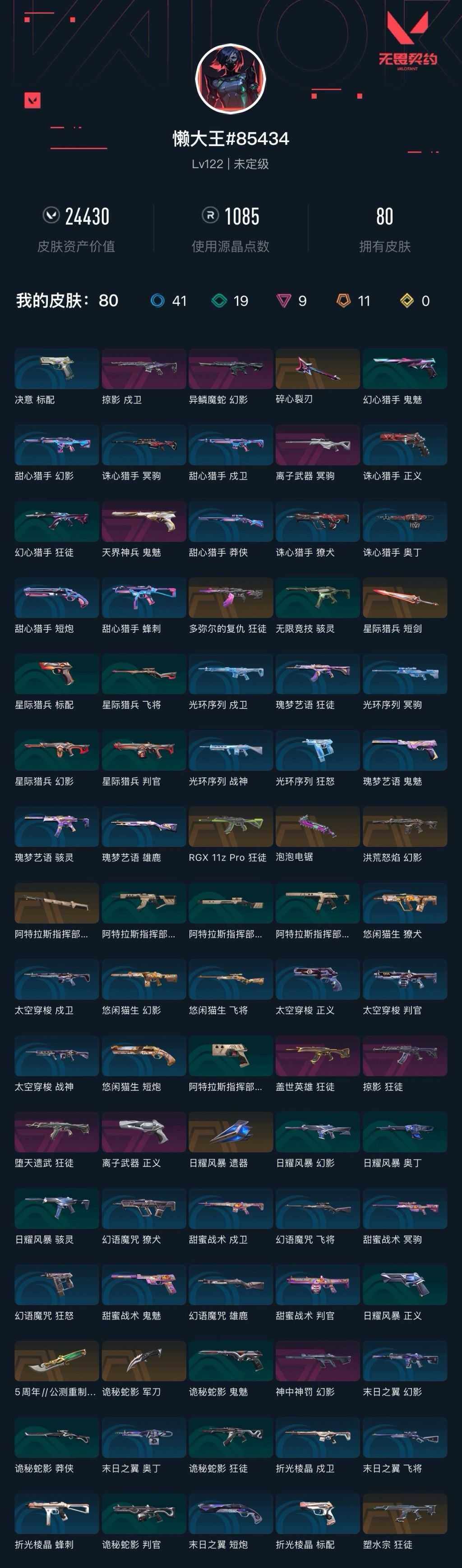 WWQXL43279无畏契约账号详情图4