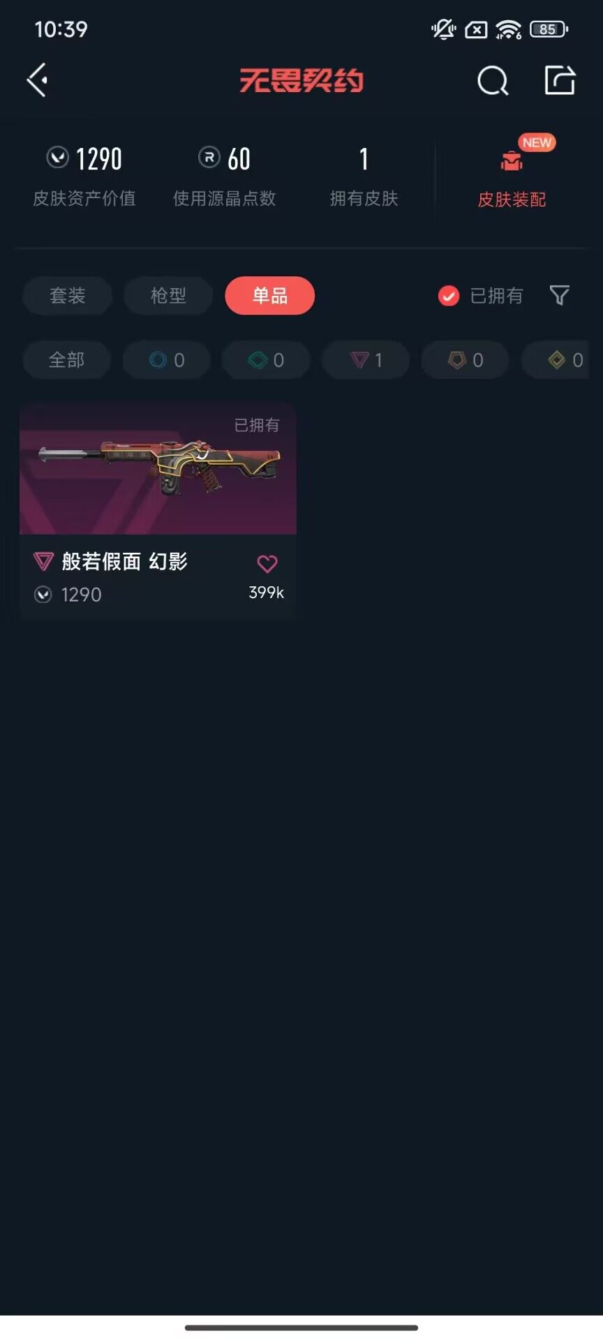 WWQEY43479无畏契约账号详情图5