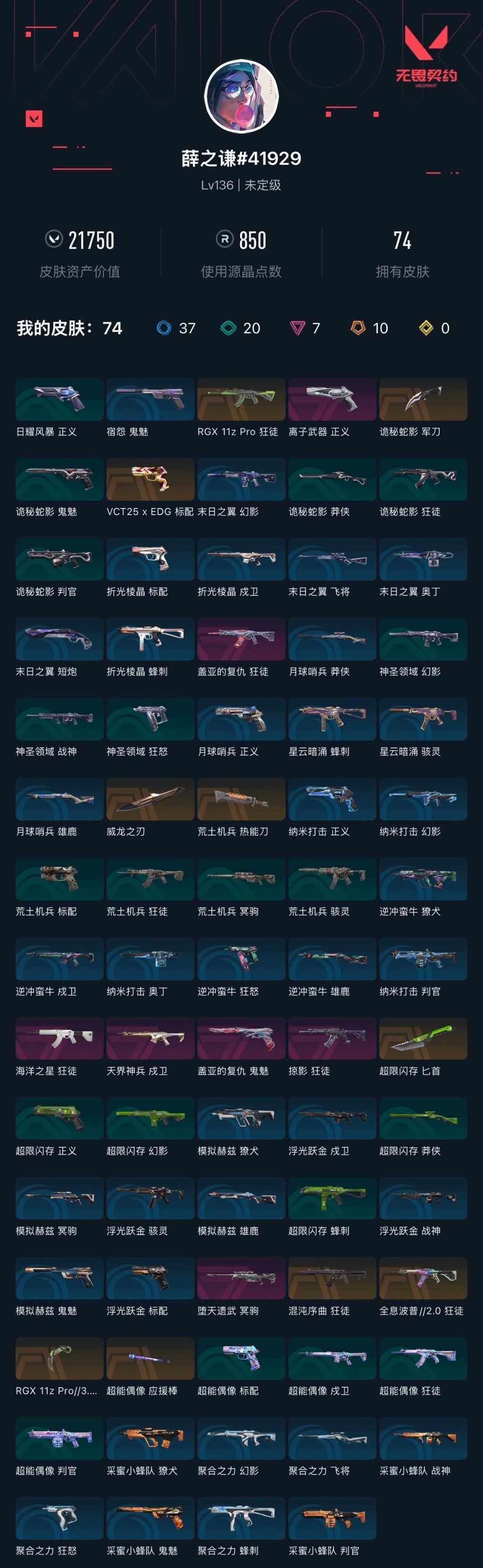 WWQXL43463无畏契约账号详情图6 WWQXL43463无畏契约账号详情图6