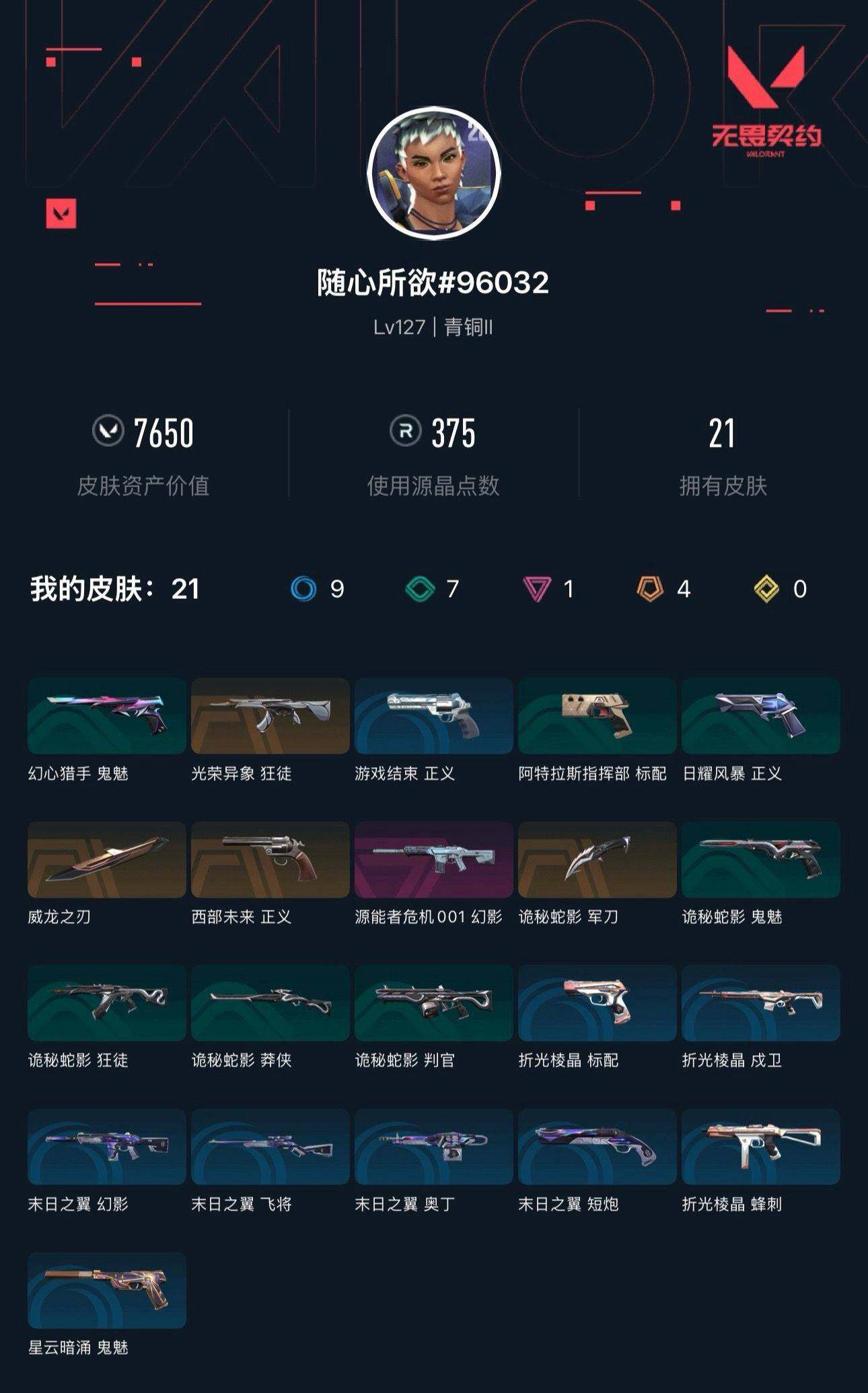 WWQXL43469无畏契约账号详情图4 WWQXL43469无畏契约账号详情图4