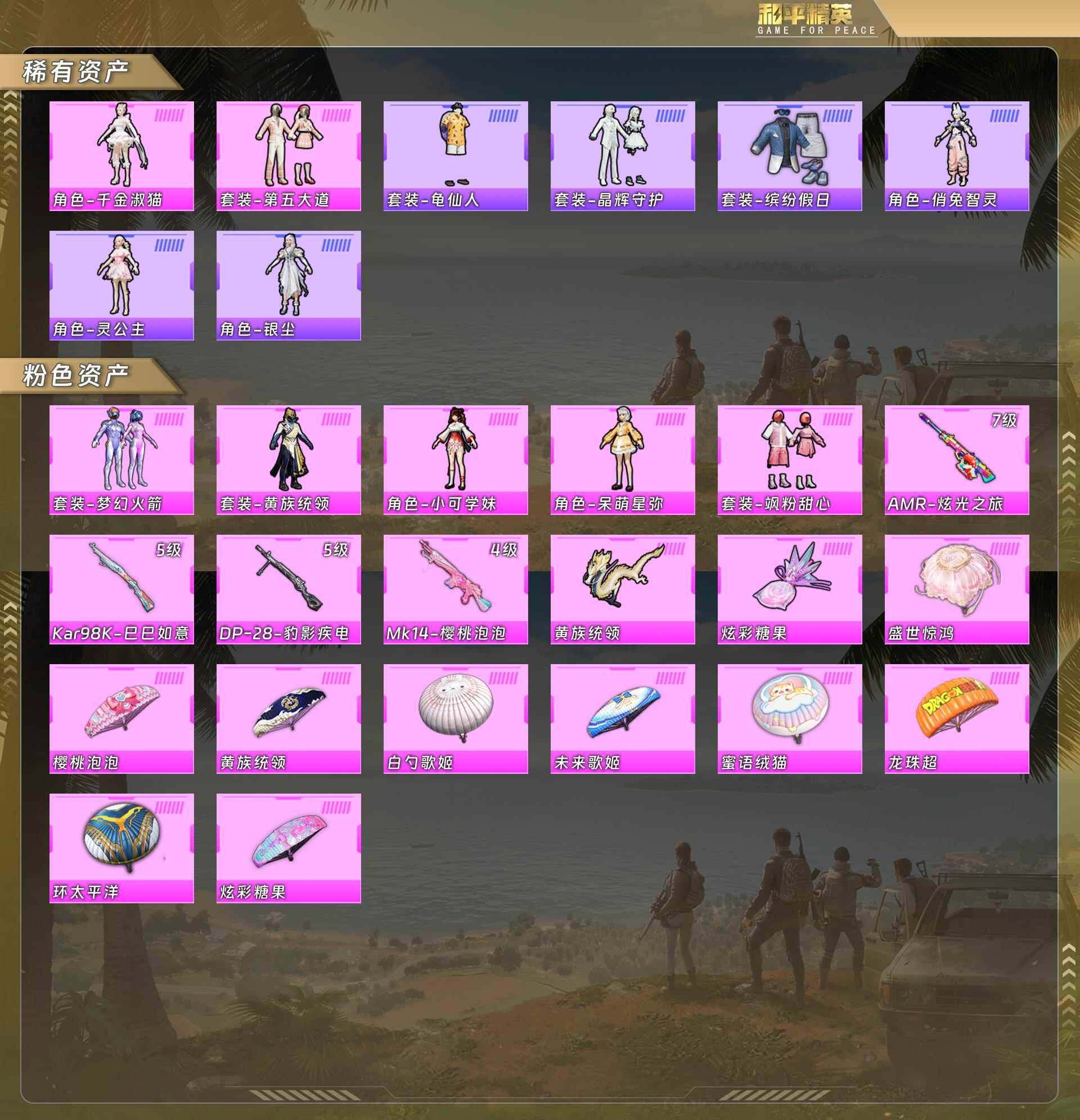 和平精英账号苹果QQ0载具-92套装-128枪皮-公主号-千金淑猫/第五大道/晶辉守护/梦幻火箭/小可学妹/呆萌星弥/飒