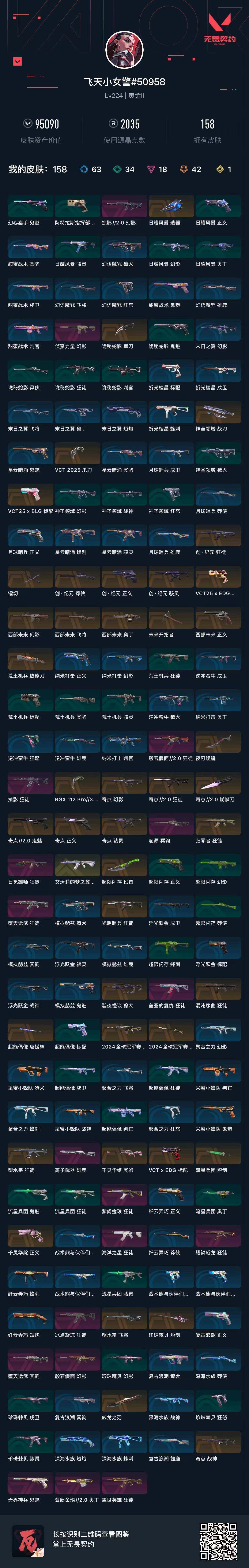 WWQQM43620无畏契约账号详情图8