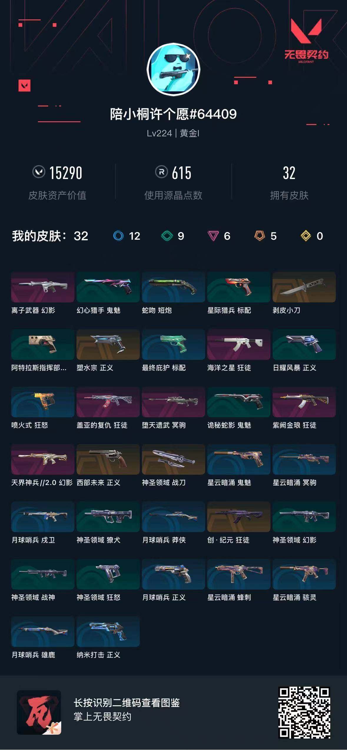 WWQQM43571无畏契约账号详情图5