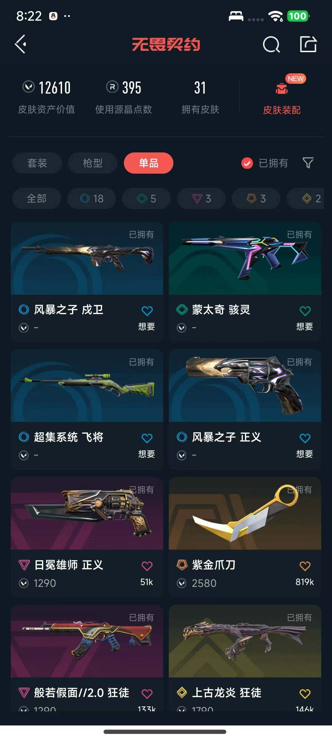 WWQQM43702无畏契约账号详情图9