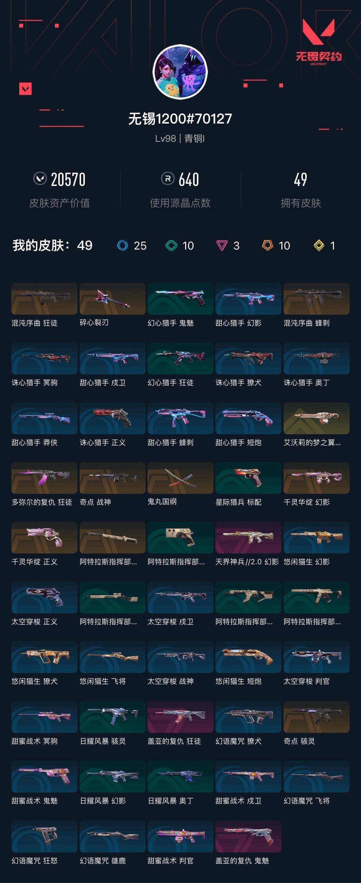 WWQXL43594无畏契约账号详情图3