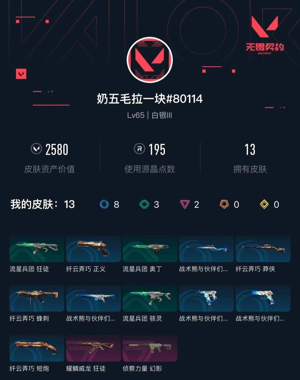 WWQXL43607无畏契约账号详情图5