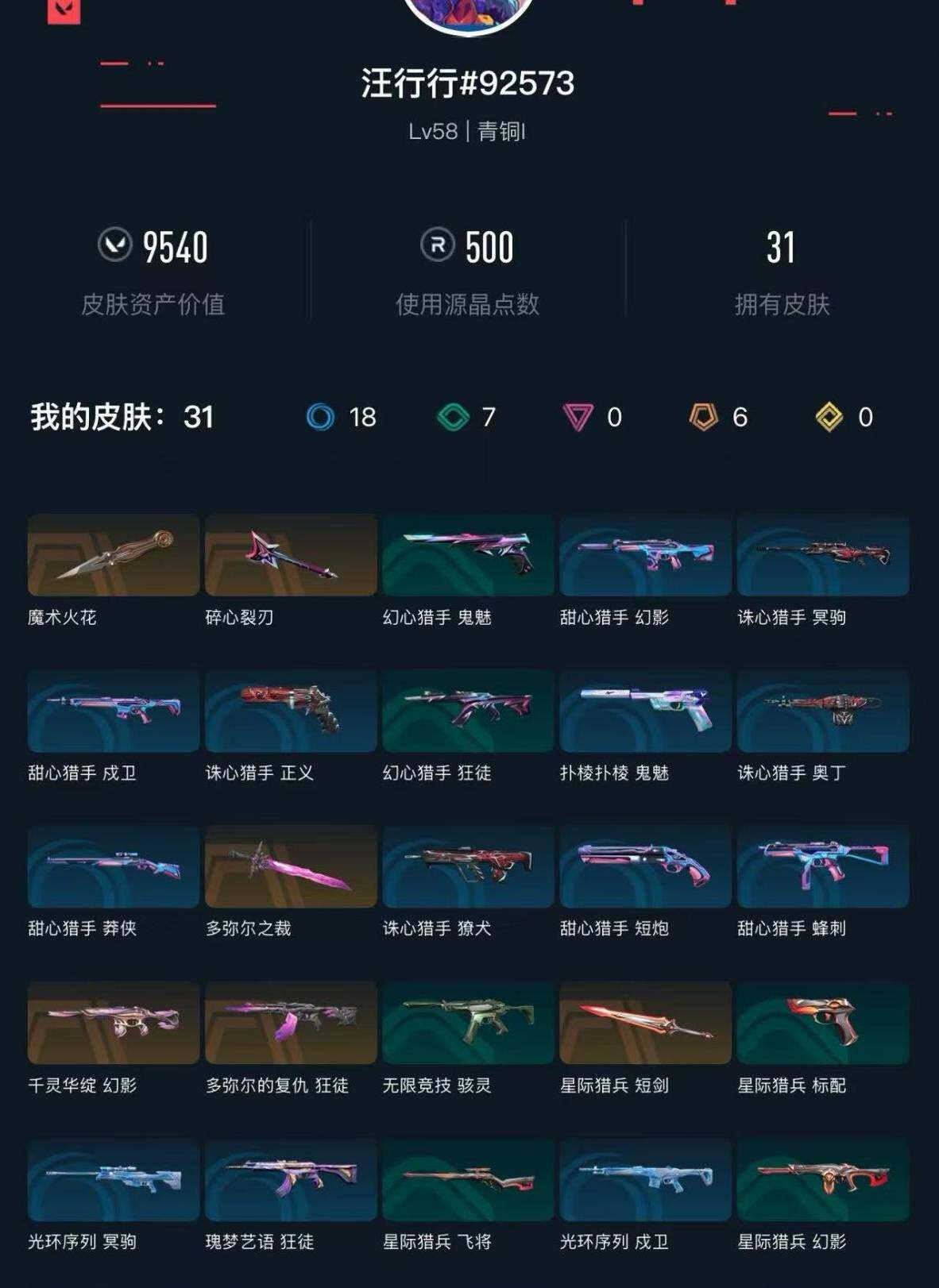 WWQXL43660无畏契约账号详情图3