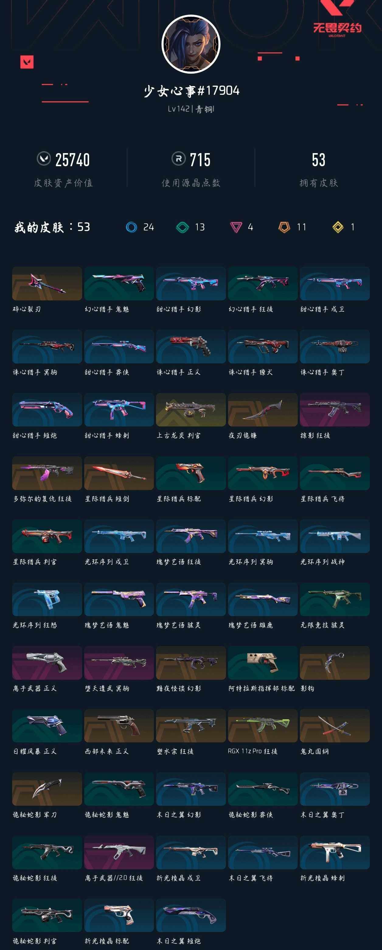 WWQXL43804无畏契约账号详情图4 WWQXL43804无畏契约账号详情图4