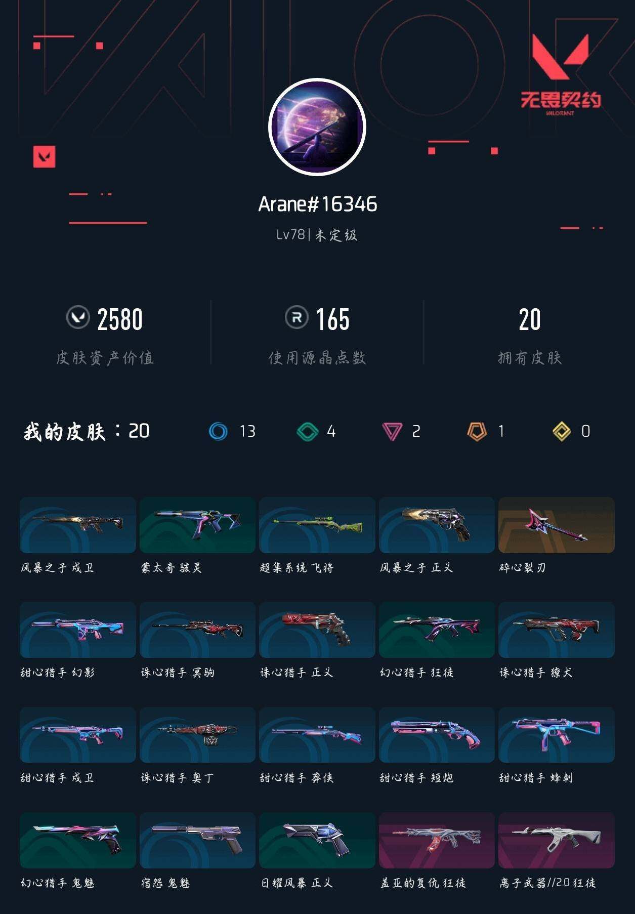 WWQXL44147无畏契约账号详情图3 WWQXL44147无畏契约账号详情图3