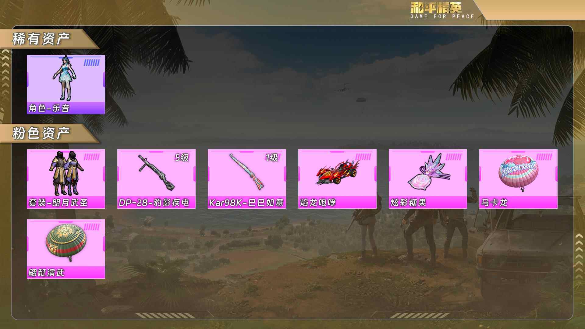 和平精英账号安卓QQ焰龙咆哮/没战神框 hp5088

【粉色套装】：粉装-朗月武圣
【粉色枪皮等级】：Kar98K-巳