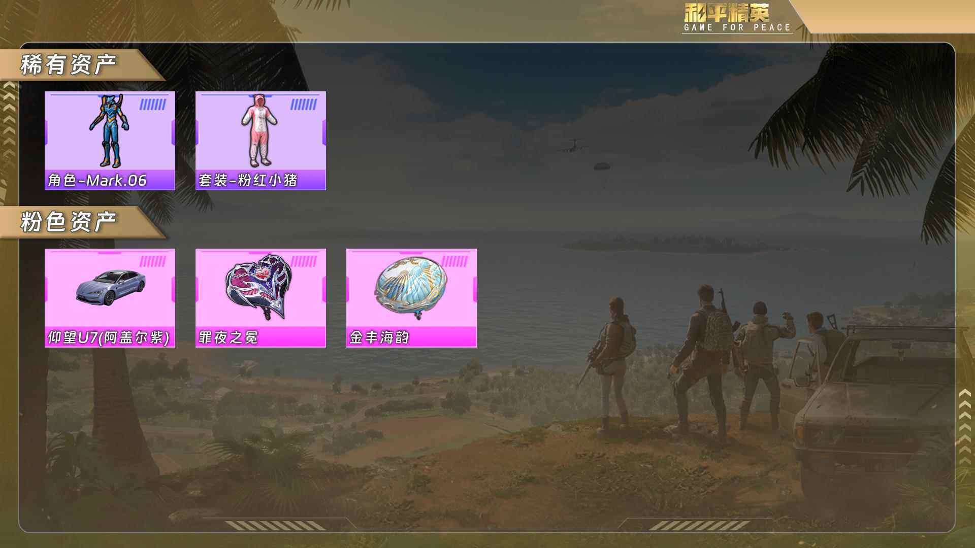 和平精英账号安卓QQ0载具-137套装-156枪皮-仰望U7(阿盖尔紫)/没战神框 hp5189

【热门品类】：套装-