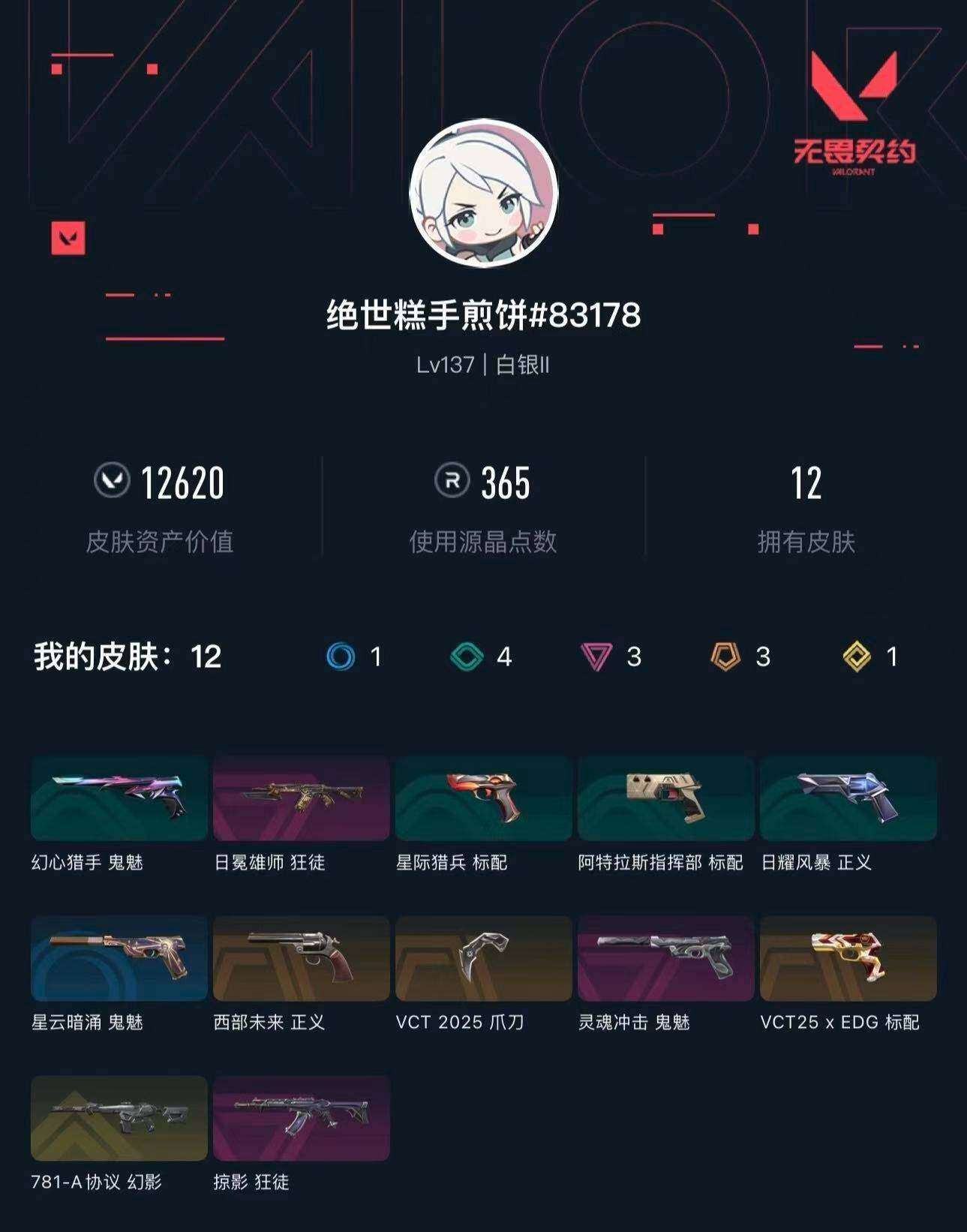 WWQXL44706无畏契约账号详情图2