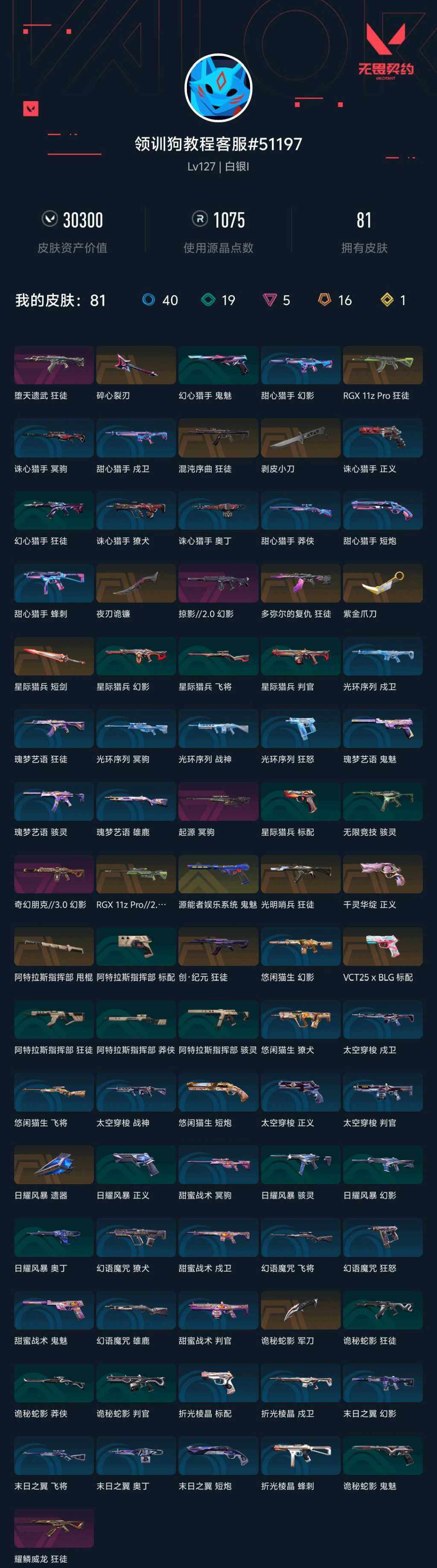 WWQXL44787无畏契约账号详情图4