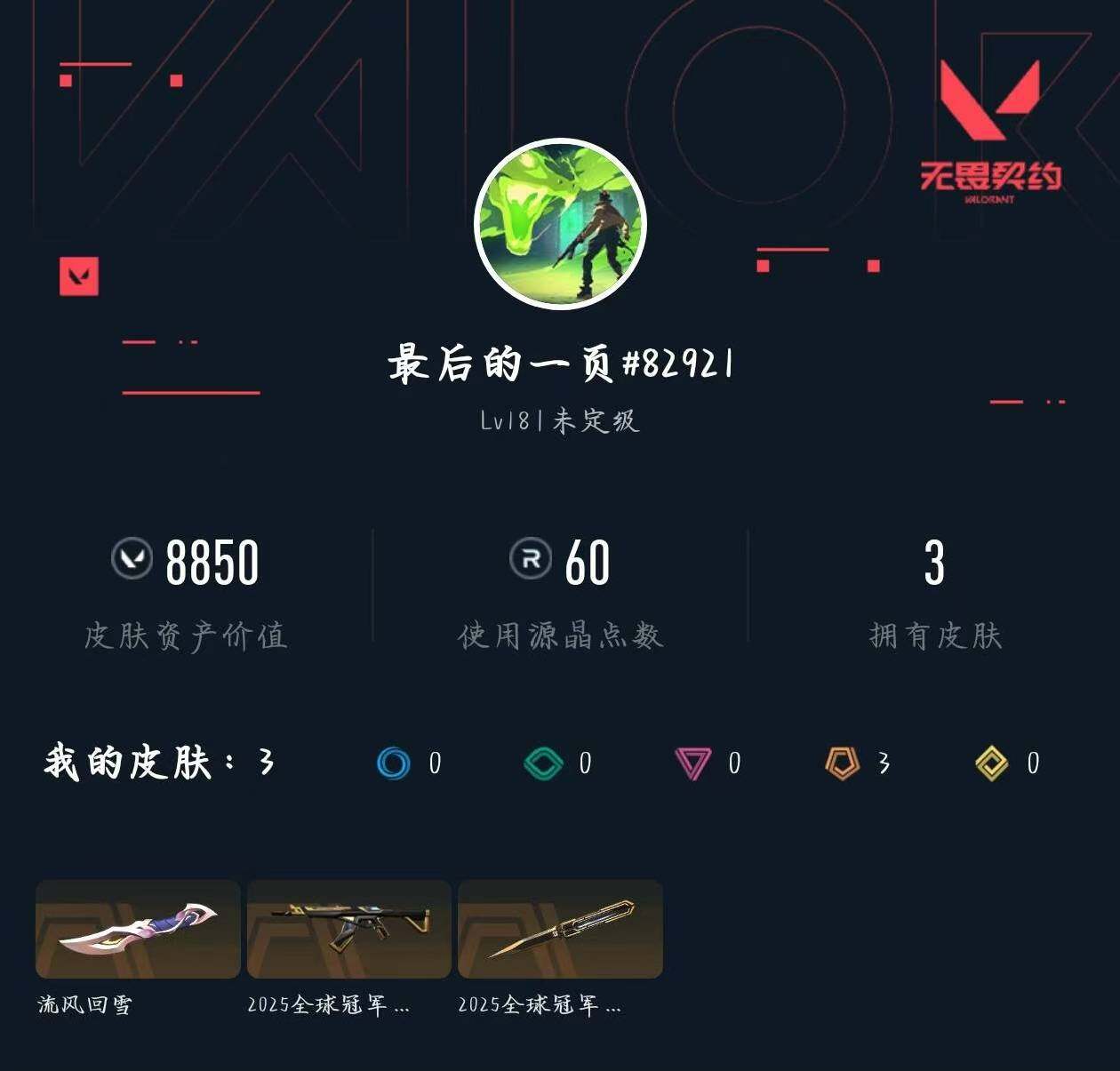 WWQXL45498无畏契约账号详情图3