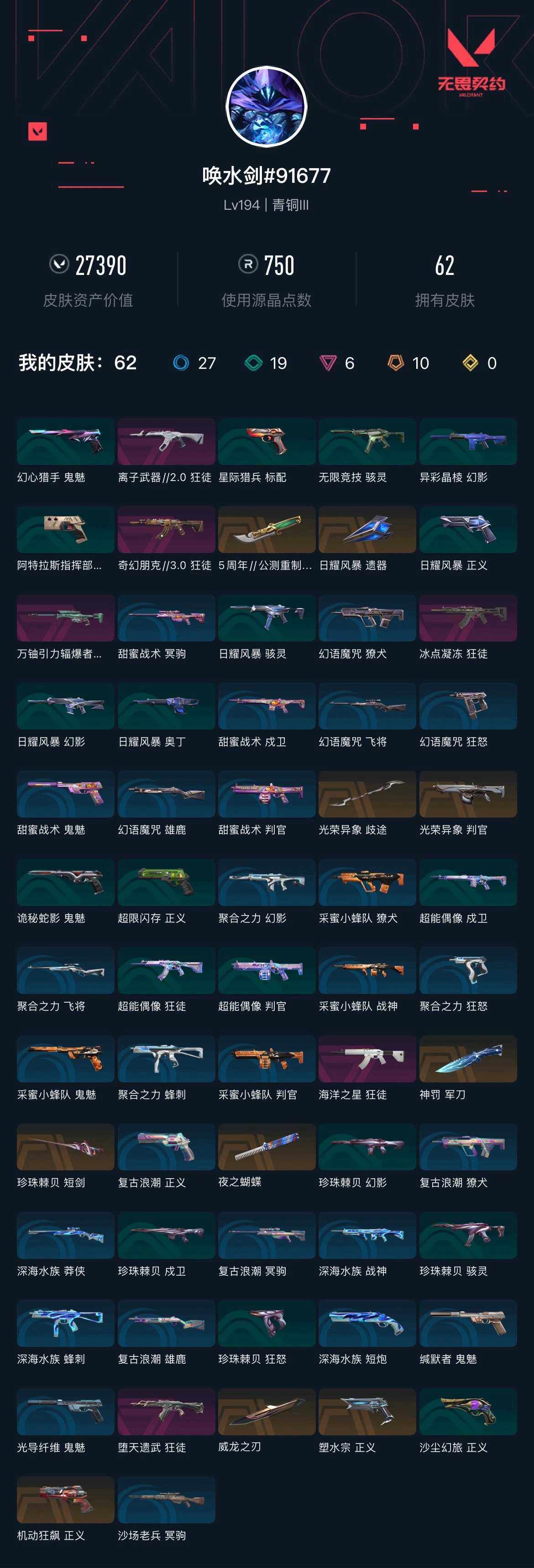 WWQXL46353无畏契约账号详情图5