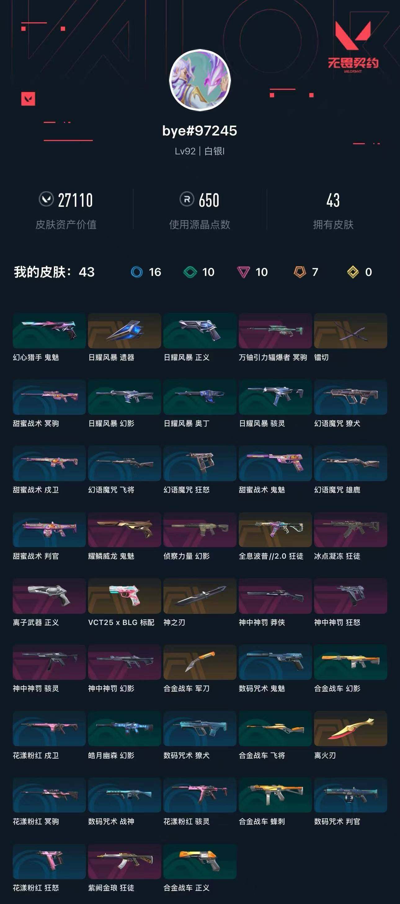 WWQXL410743无畏契约账号详情图4