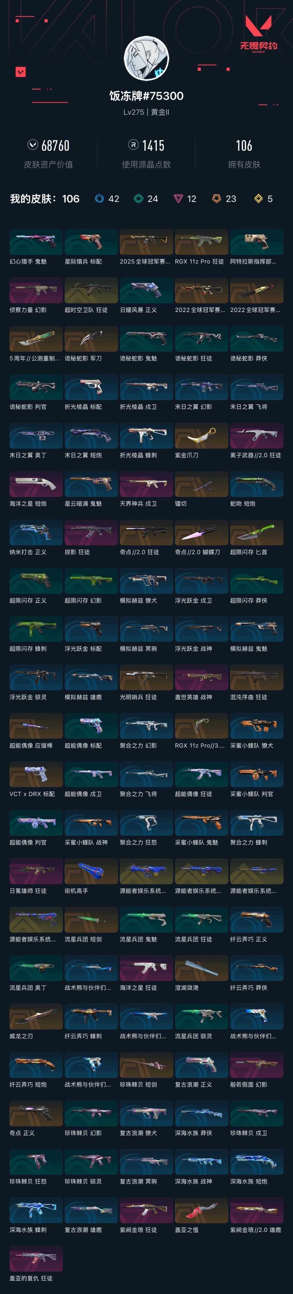 WWQXL46472无畏契约账号详情图6