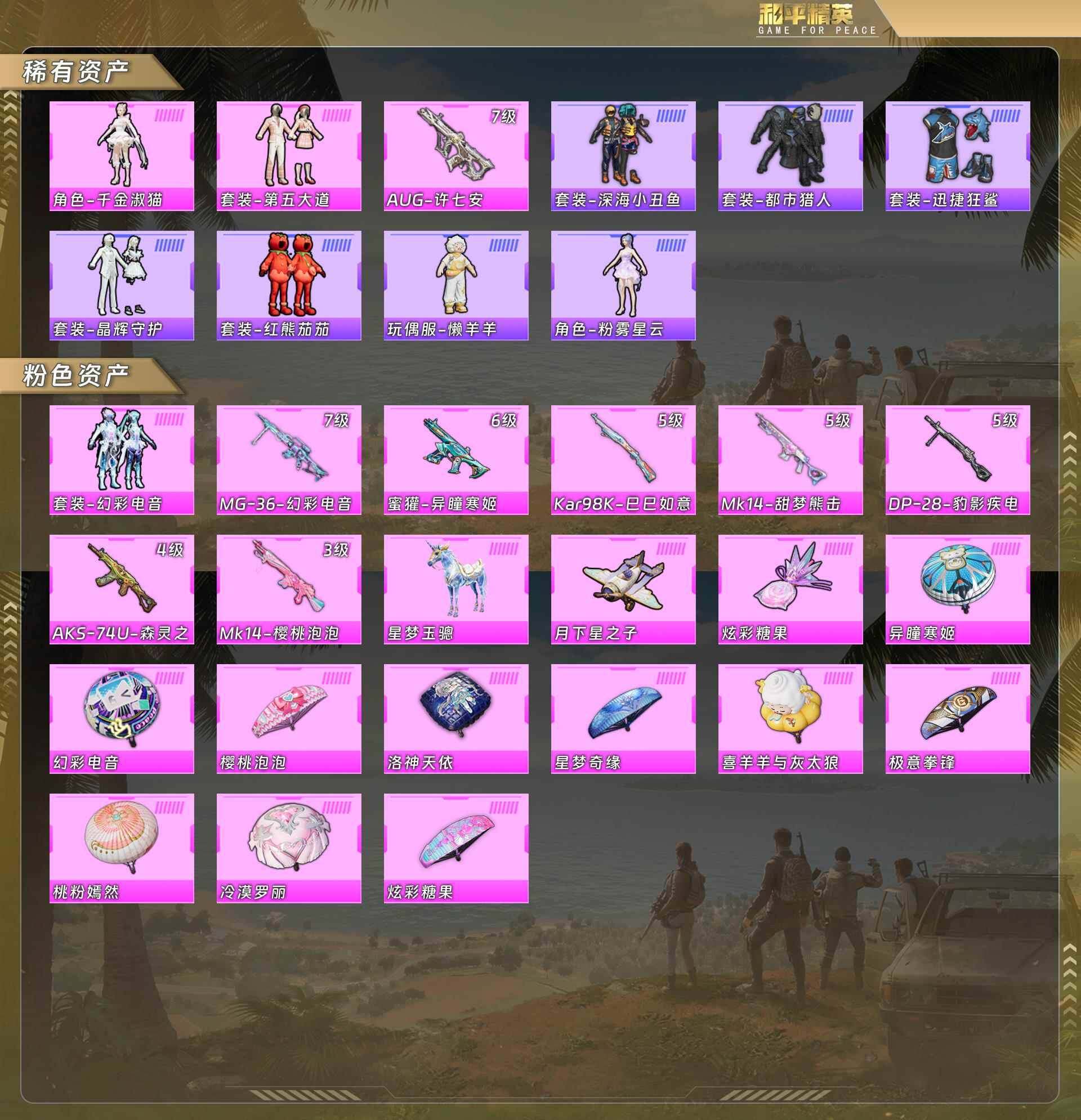 和平精英账号苹果QQ公主号-千金淑猫/第五大道/深海小丑鱼/都市猎人/晶辉守护/红熊茄茄/粉雾星云/幻彩电音/AUG-许