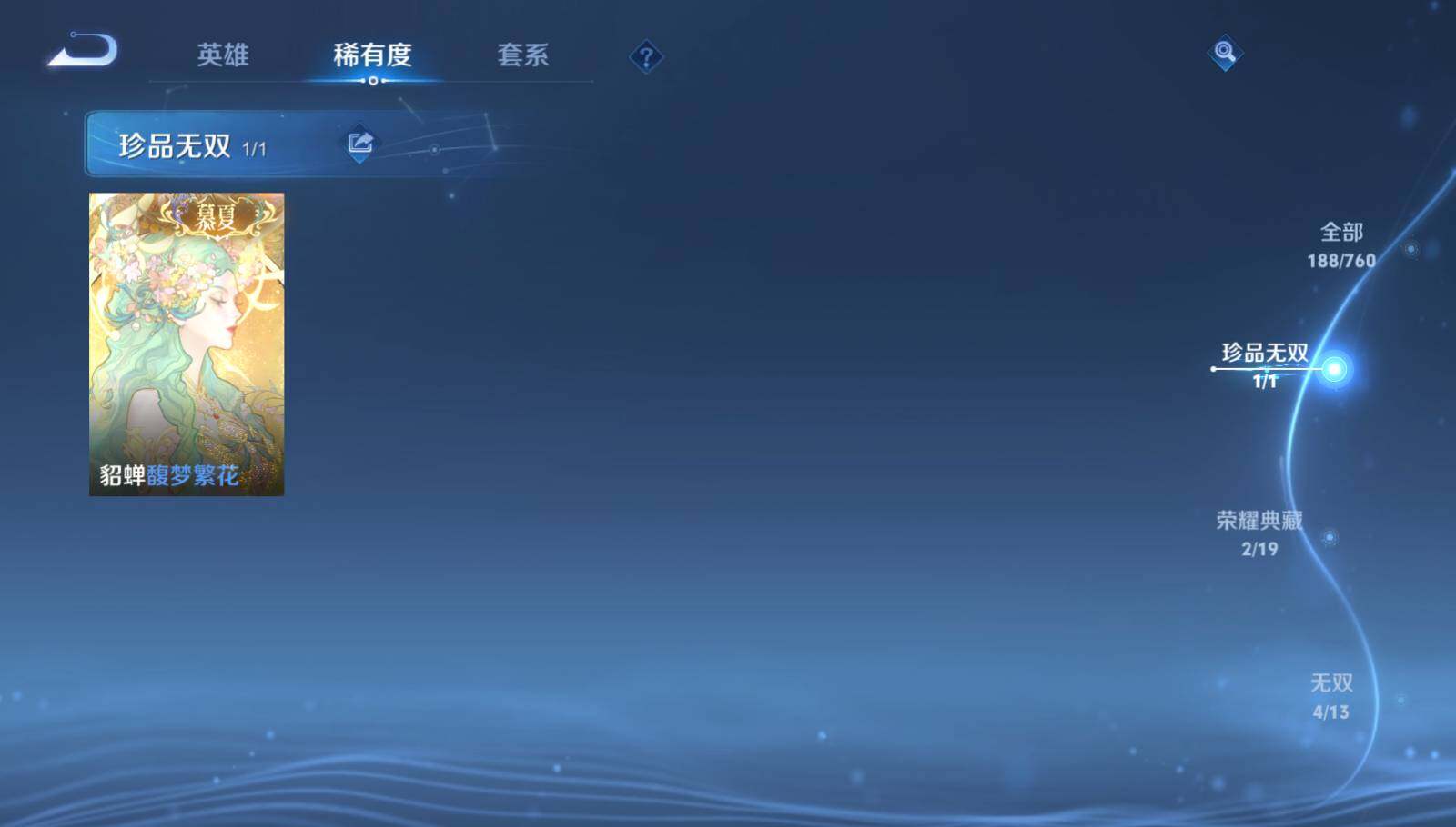 【WZYH672】贵族9/皮肤189/典藏2/传说21/史诗66/英雄117/孙权全皮/西施全皮/空空儿全皮/影全皮/少司缘全皮/小乔_天鹅之梦/瑶_拾光映像/貂蝉_馥梦繁花/瑶_真我赫兹/小乔_时