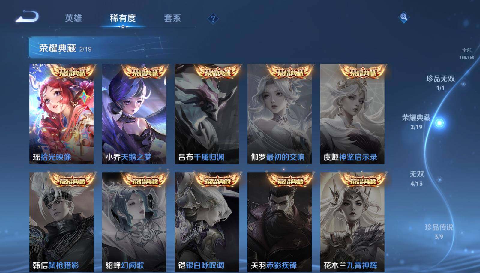 【WZYH672】贵族9/皮肤189/典藏2/传说21/史诗66/英雄117/孙权全皮/西施全皮/空空儿全皮/影全皮/少司缘全皮/小乔_天鹅之梦/瑶_拾光映像/貂蝉_馥梦繁花/瑶_真我赫兹/小乔_时