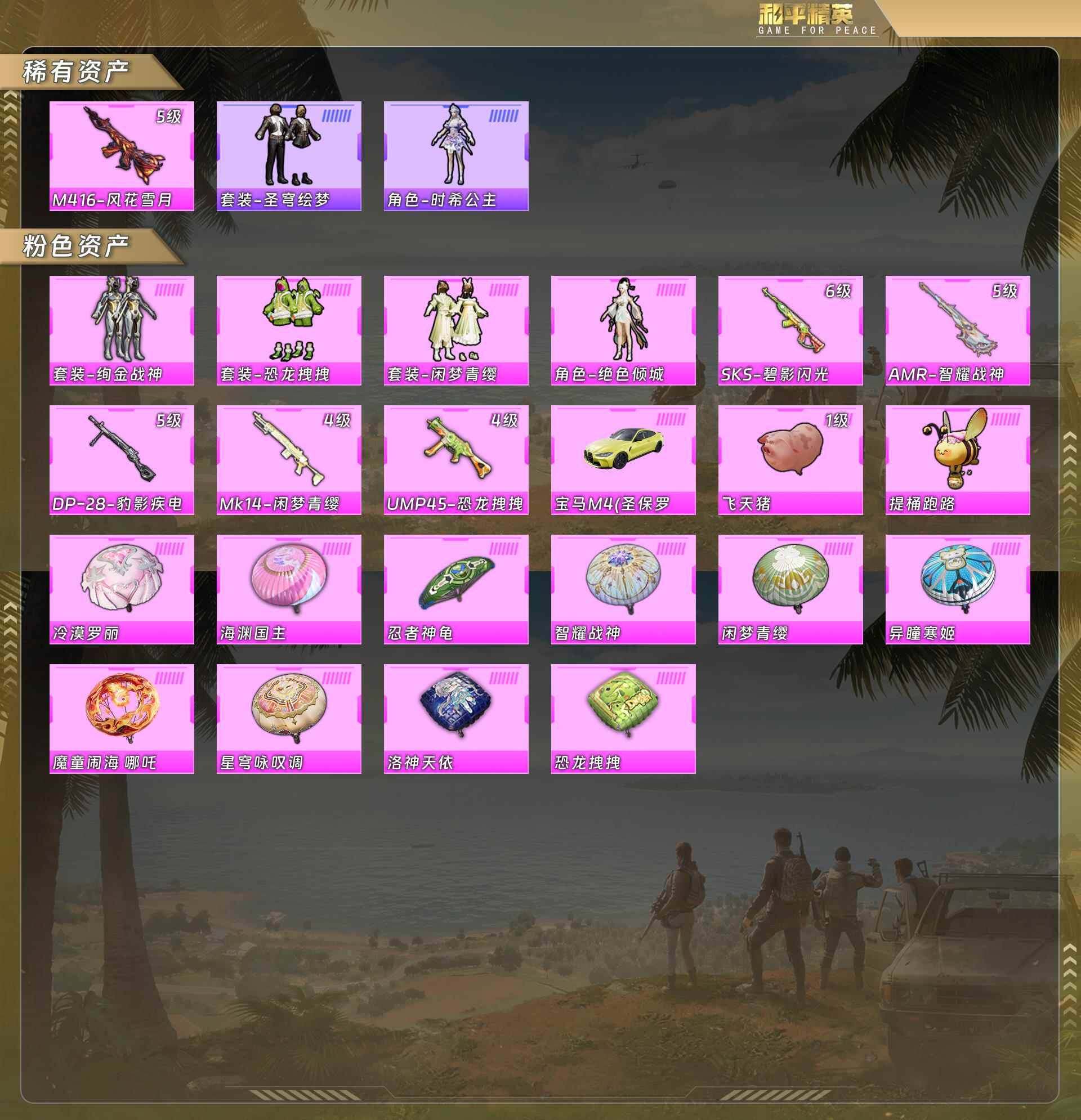 和平精英账号安卓QQ身法号-M416-风花雪月[5级]/圣穹绘梦/绚金战神/恐龙拽拽/闲梦青缨/绝色倾城/SKS-碧影闪