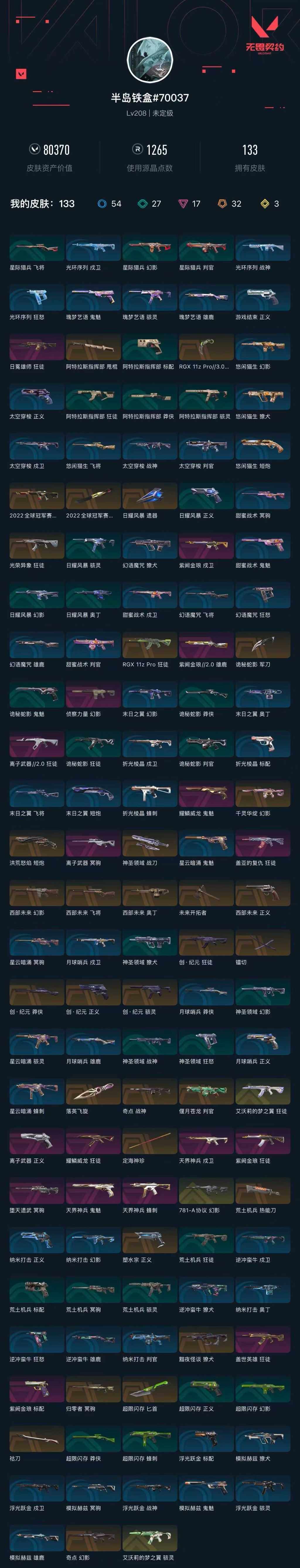 WWQXL47234无畏契约账号详情图5 WWQXL47234无畏契约账号详情图5