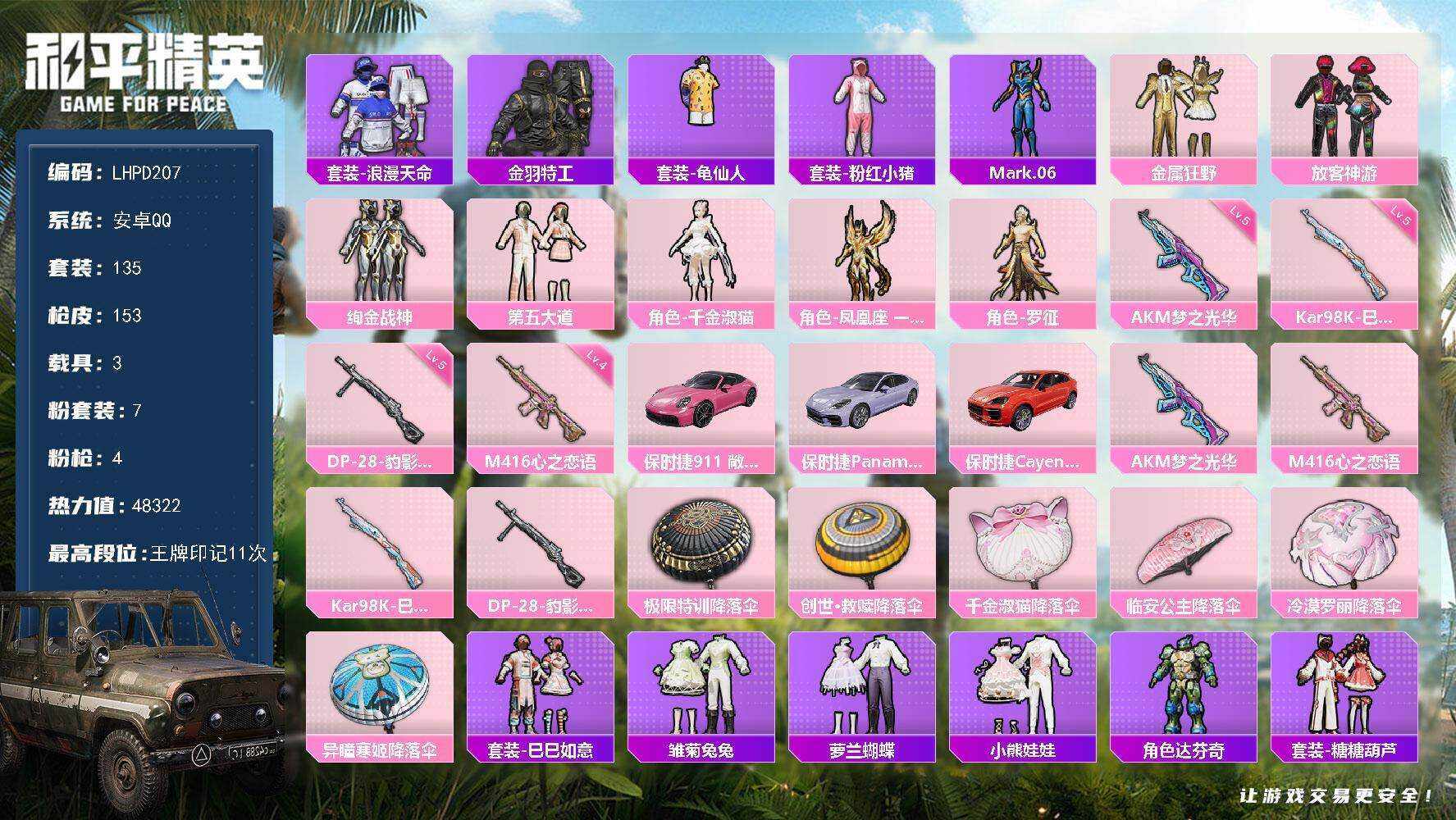 HPLX465912和平精英账号详情图5