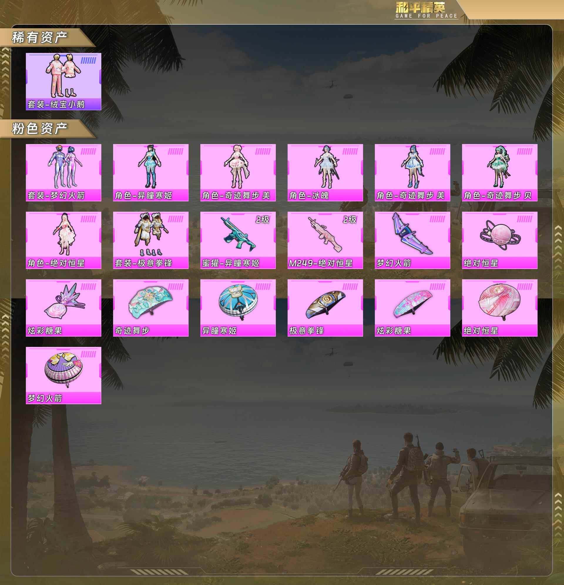 和平精英账号苹果QQ苹果 手Q-8粉装-2特效枪-0载具-3粉色飞行器-16015热力值-1王牌印记-51套装-42枪皮