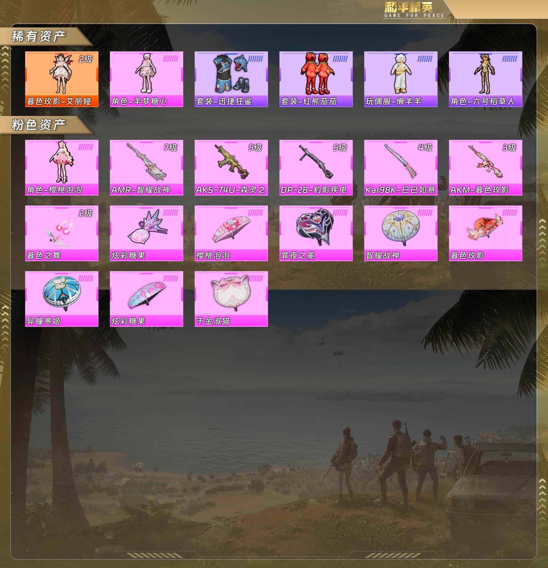 和平精英账号苹果QQ公主号-暮色玫影-艾丽娅[2级]/羊梦糖心/红熊茄茄/六号稻草人/樱桃泡泡/AMR-智耀战神[7级]