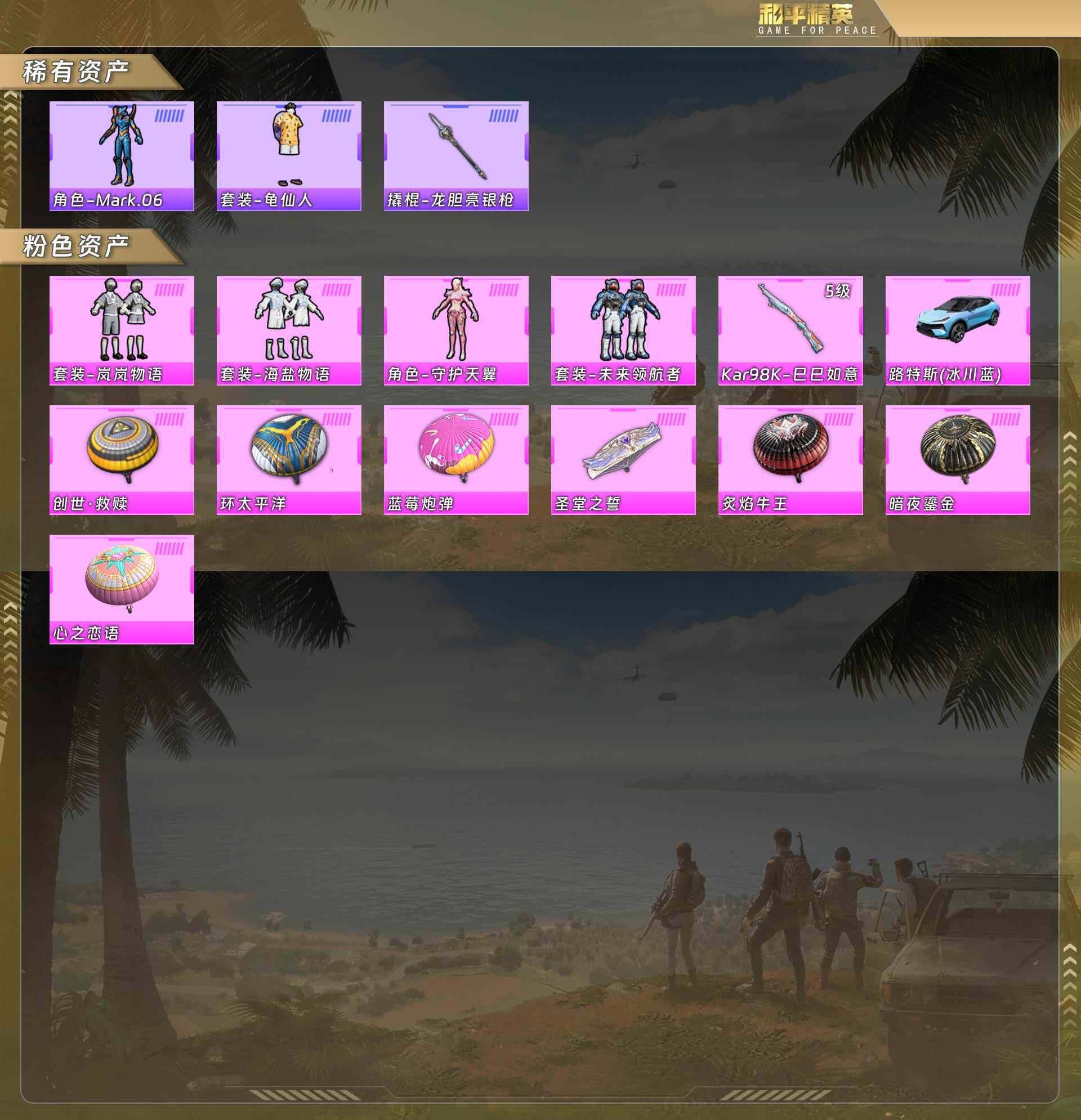 和平精英账号苹果QQ岚岚物语/海盐物语/守护天翼/未来领航者/Kar98K-巳巳如意[5级]/路特斯ELETRE(冰川蓝