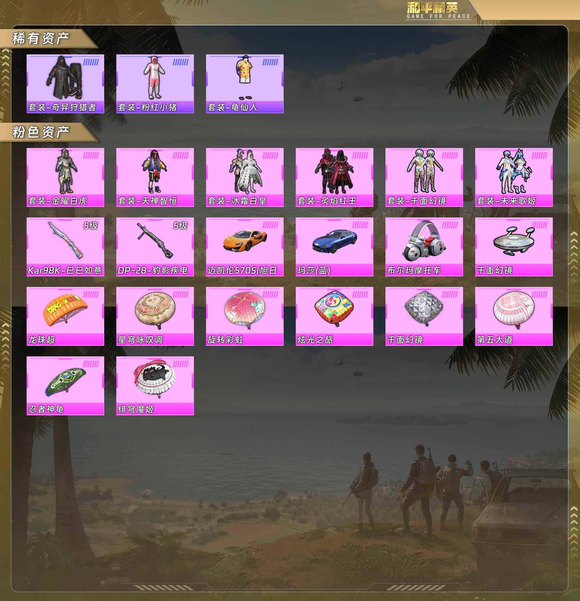 和平精英账号安卓QQ金曜白虎/天禅智恒/冰霜白皇/炙焰红王/千面幻镜/未来歌姬/Kar98K-巳巳如意[5级]/DP-2