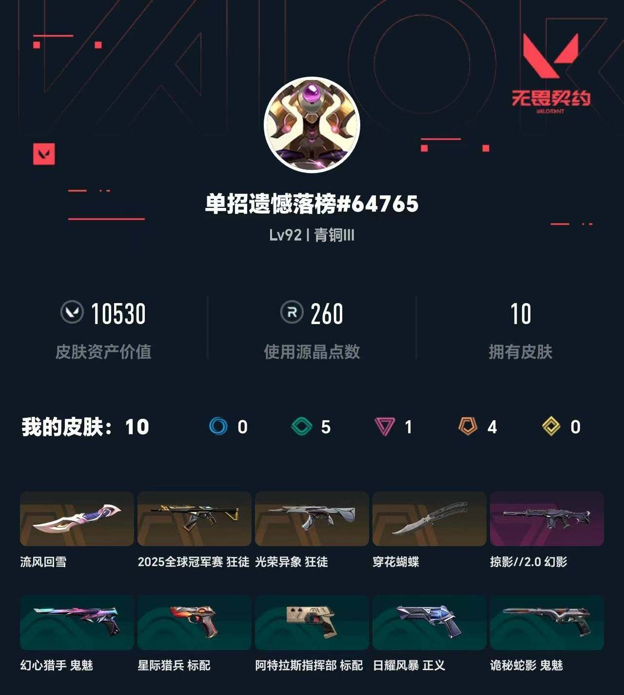 WWQXL410549无畏契约账号详情图3 WWQXL410549无畏契约账号详情图3