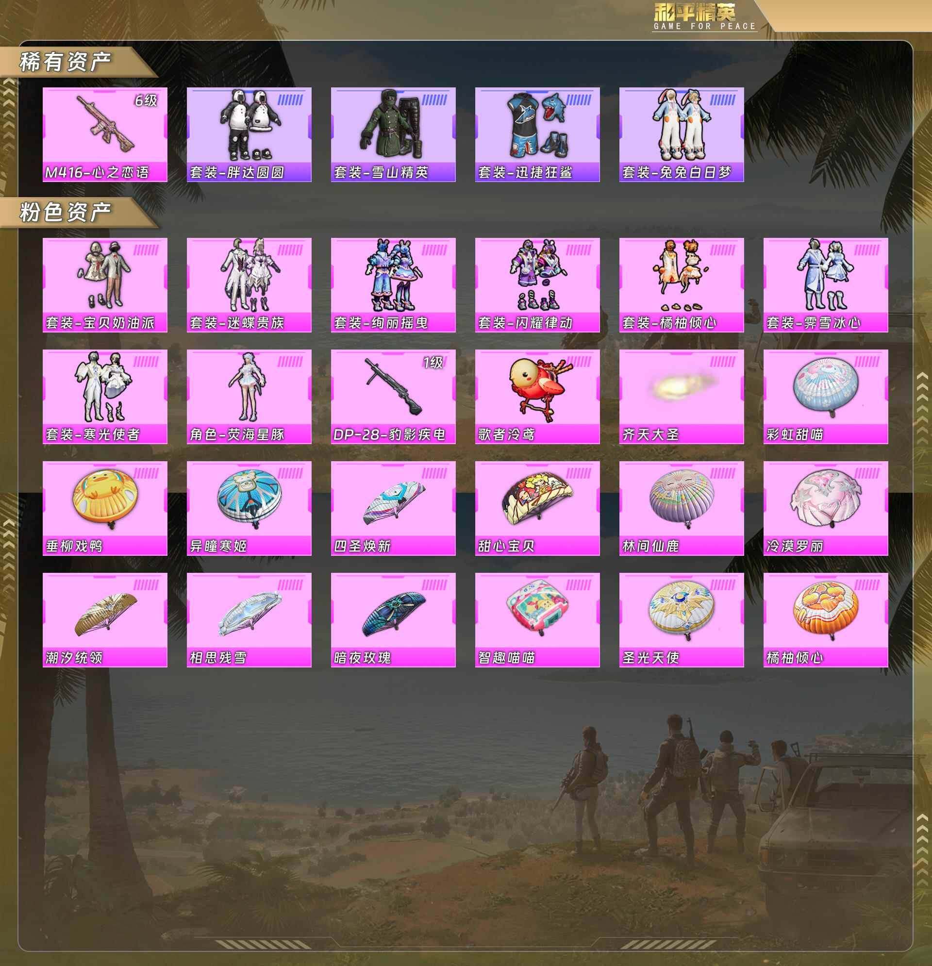 和平精英账号安卓QQM416-心之恋语[6级]/兔兔白日梦/宝贝奶油派/迷蝶贵族/绚丽摇曳/闪耀律动/橘柚倾心/霁雪冰心