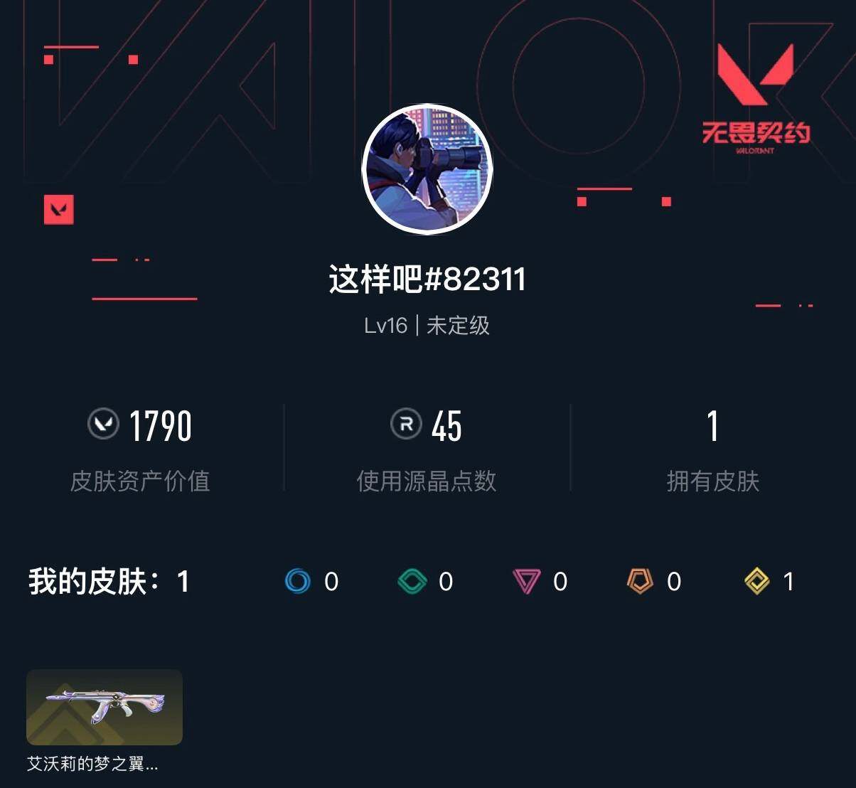 WWQXL410824无畏契约账号详情图3