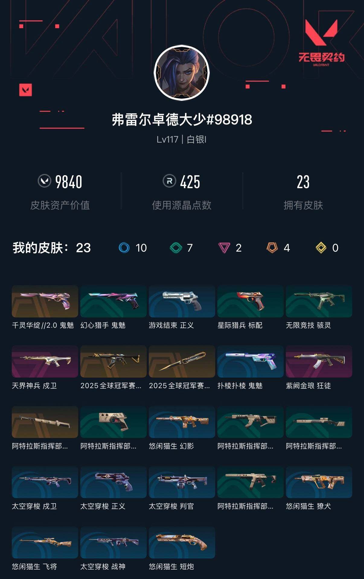 WWQXL411222无畏契约账号详情图3 WWQXL411222无畏契约账号详情图3