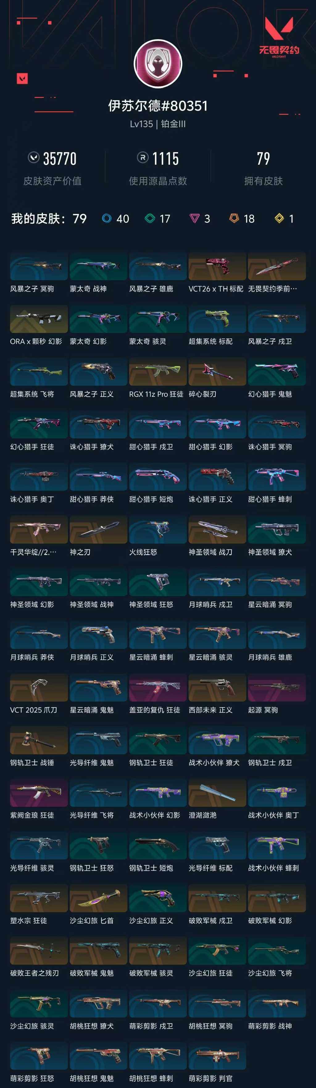 WWQXL411819无畏契约账号详情图6