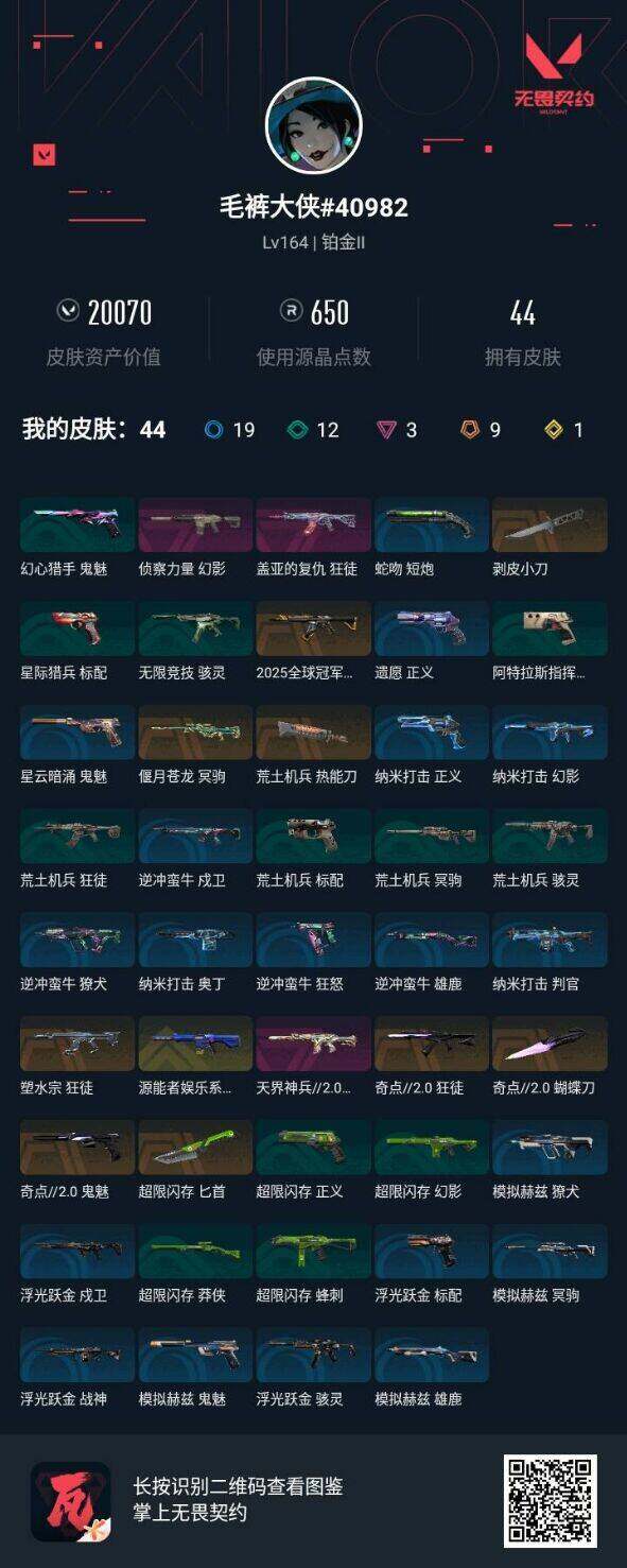 WWQQM412052无畏契约账号详情图6