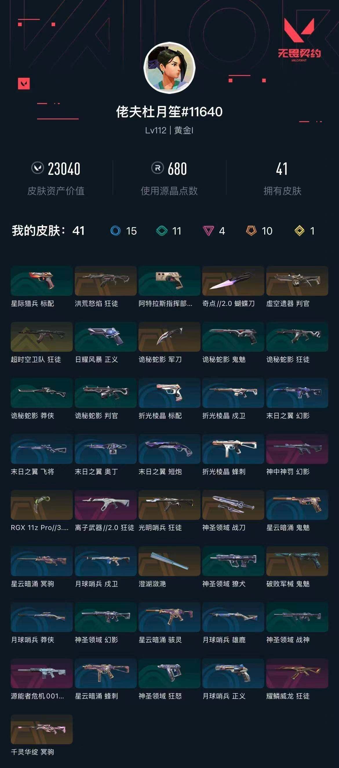 WWQXL412838无畏契约账号详情图4