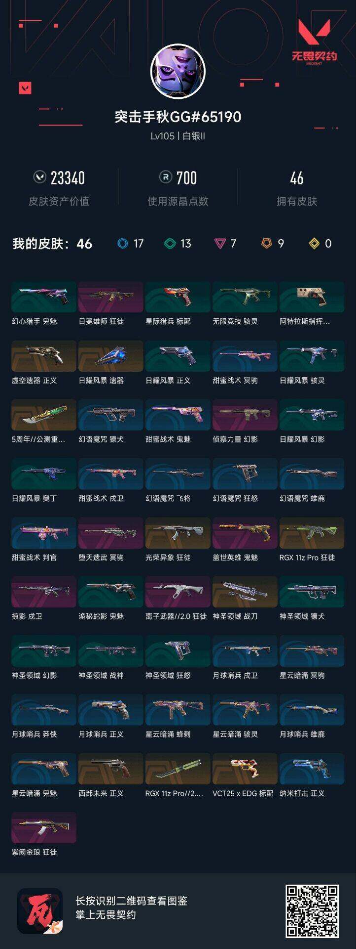 WWQQM413158无畏契约账号详情图5