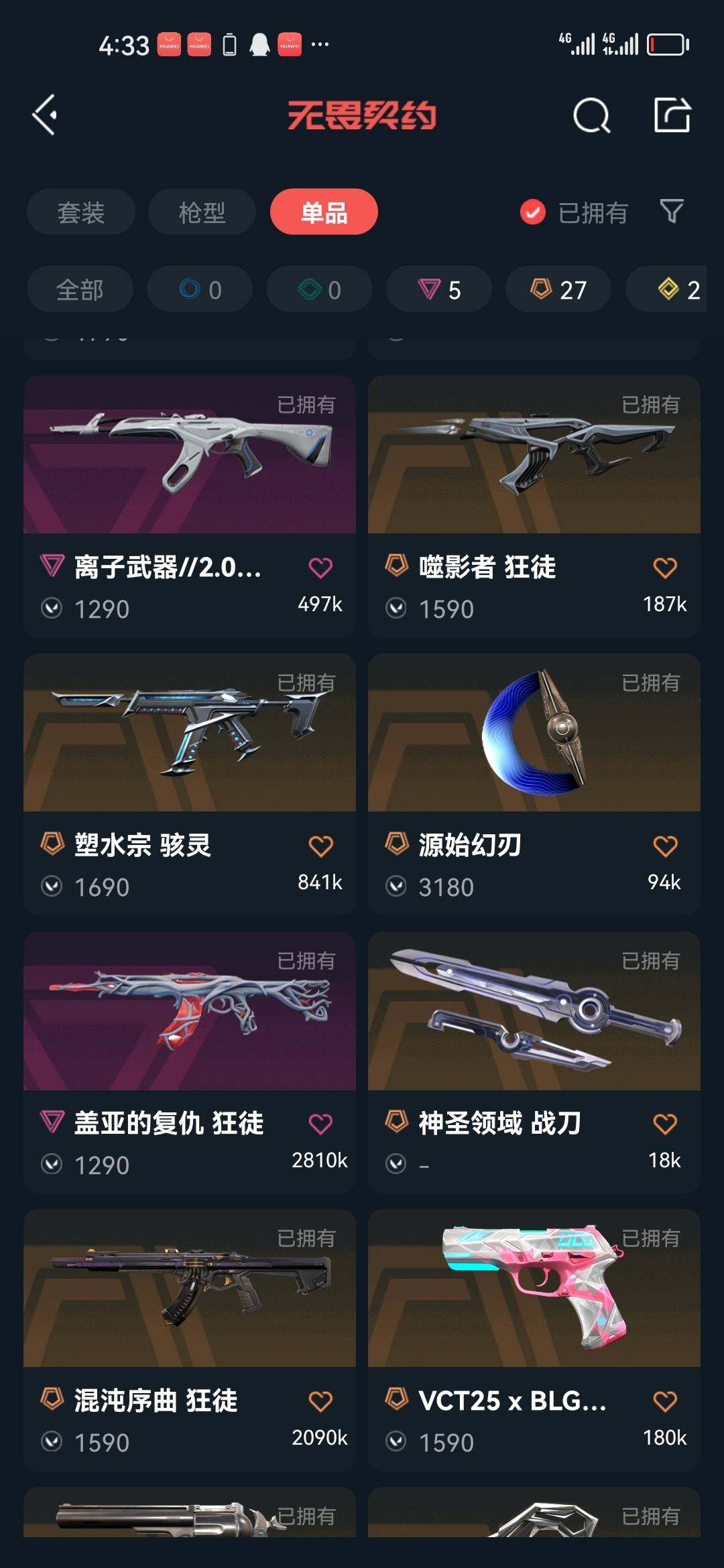 WWQJM419023无畏契约账号详情图9