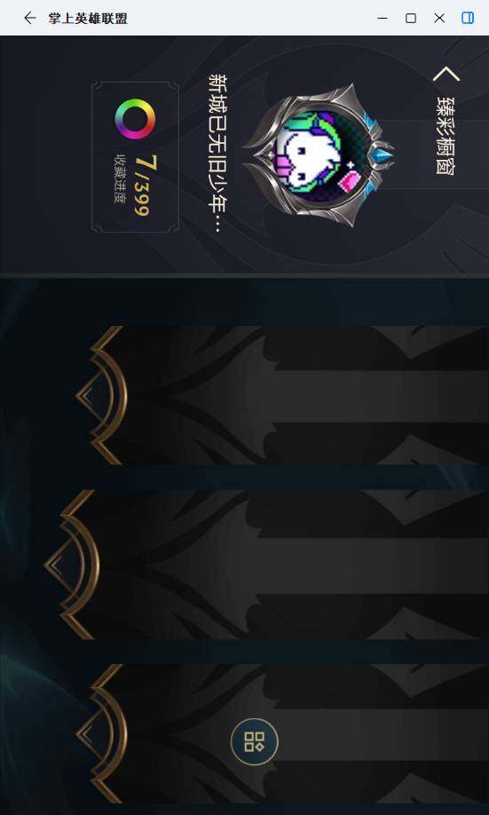 LOLLE423420英雄联盟账号详情图7