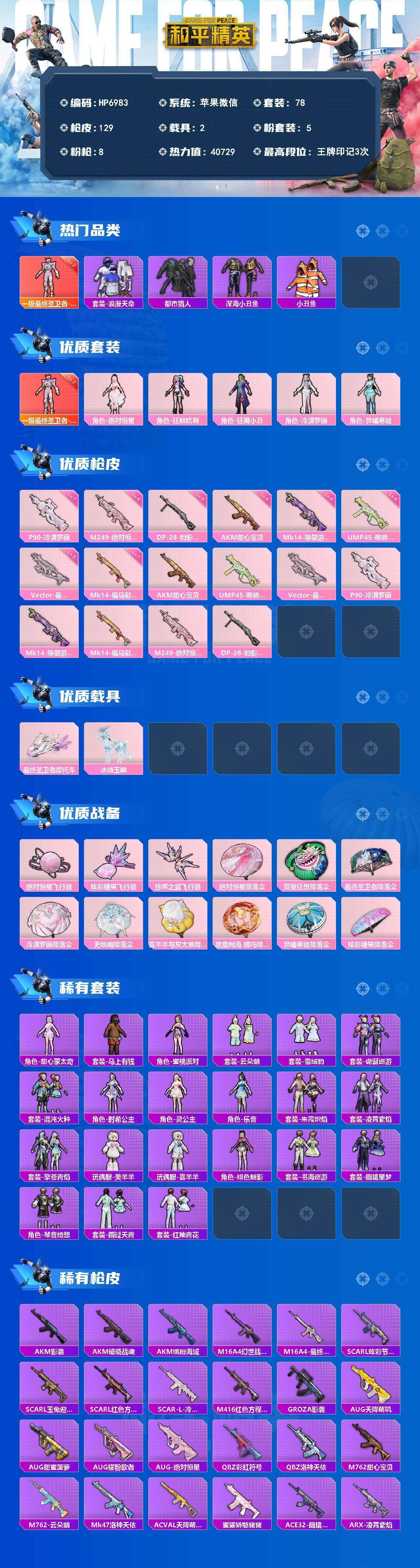 HPQM4143261和平精英账号详情图7 HPQM4143261和平精英账号详情图7