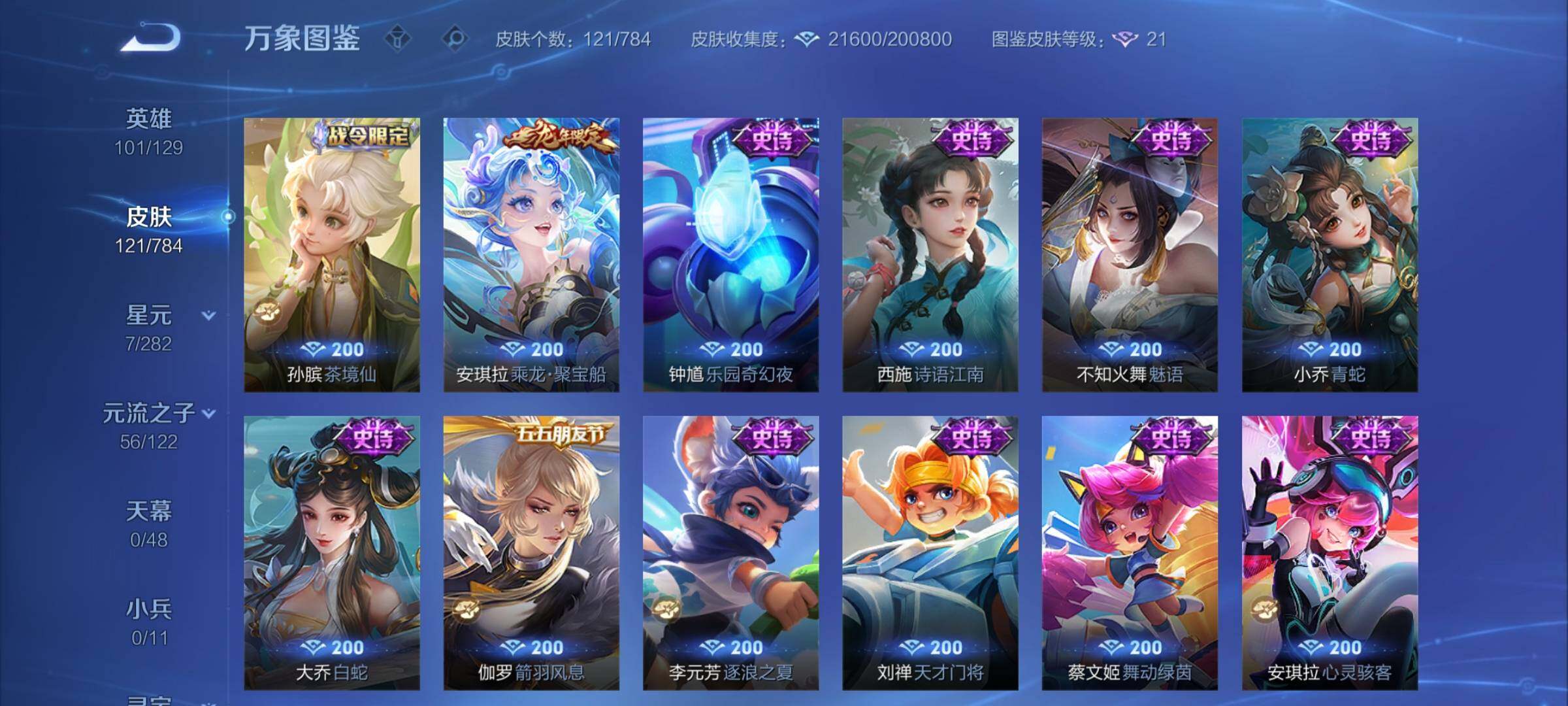 PX_2517522-可换绑【捡漏精品女号·典藏伽罗·无双甄姬·双珍品安琪拉嫦娥·马限貂蝉朵莉亚·星之鸣奏·蛇年妲己女娲·龙年安琪拉·1星传说】
1星传说 11按键 6王者印记 五级铭文1