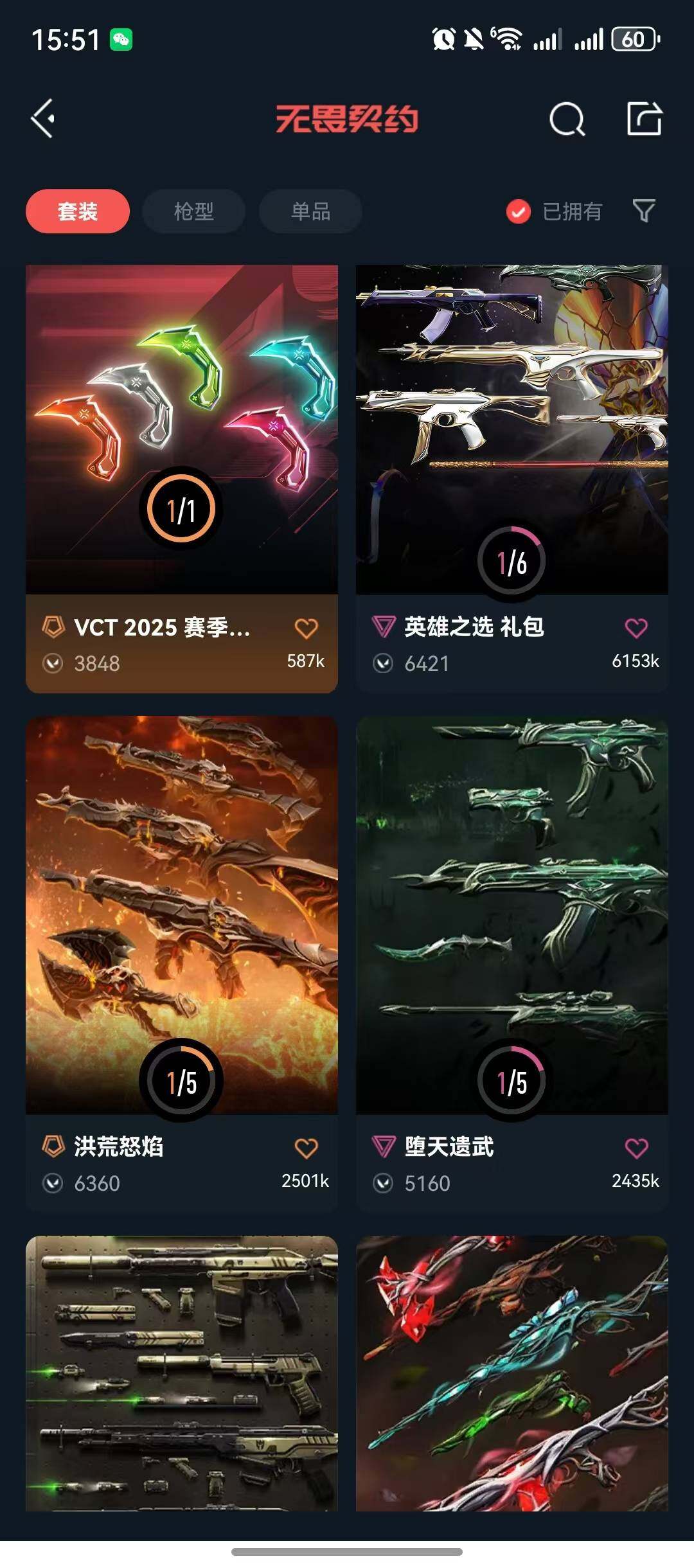 WWQQM425978无畏契约账号详情图8